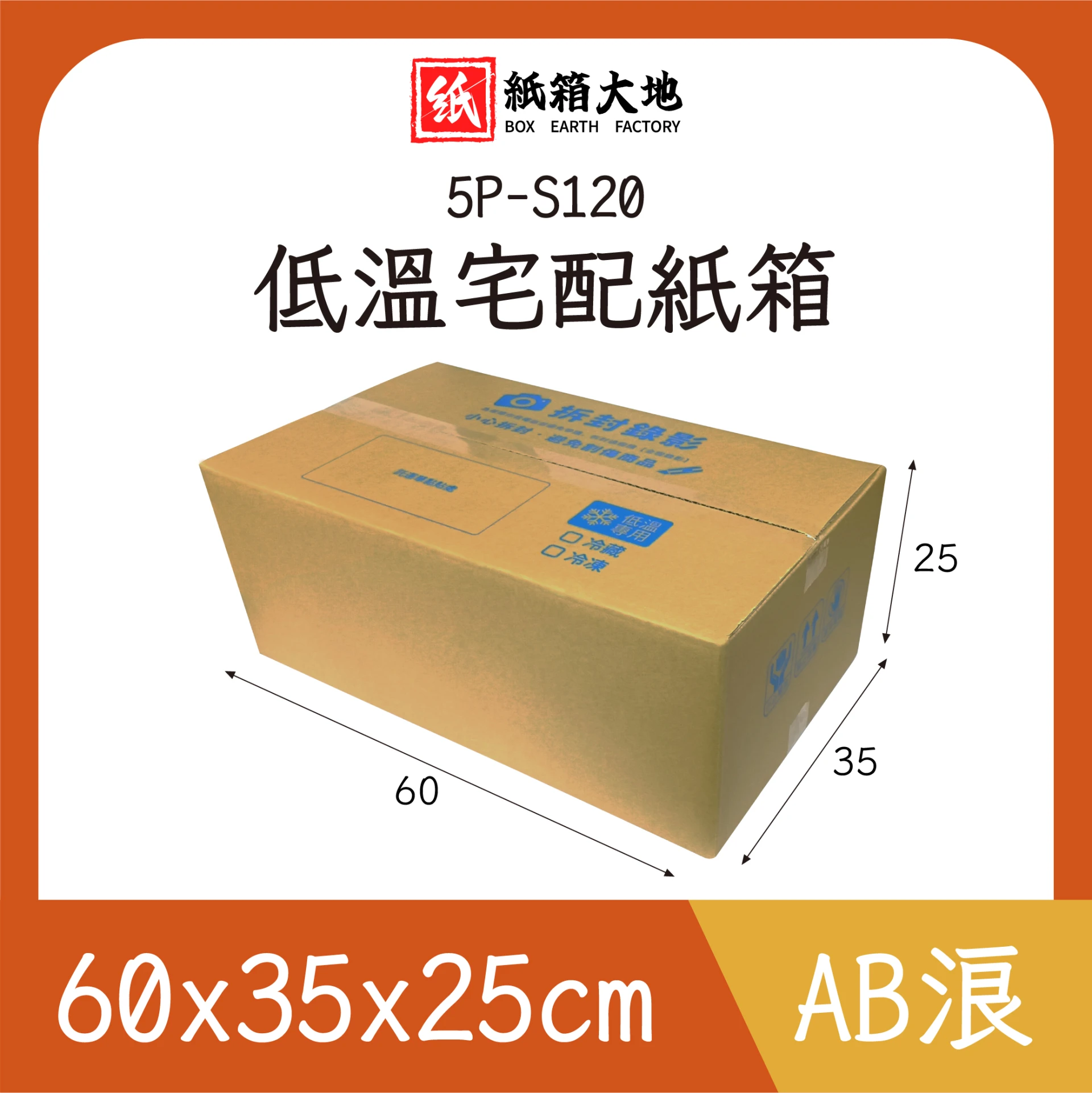 5P-S120低溫宅配紙箱60x35x25cm