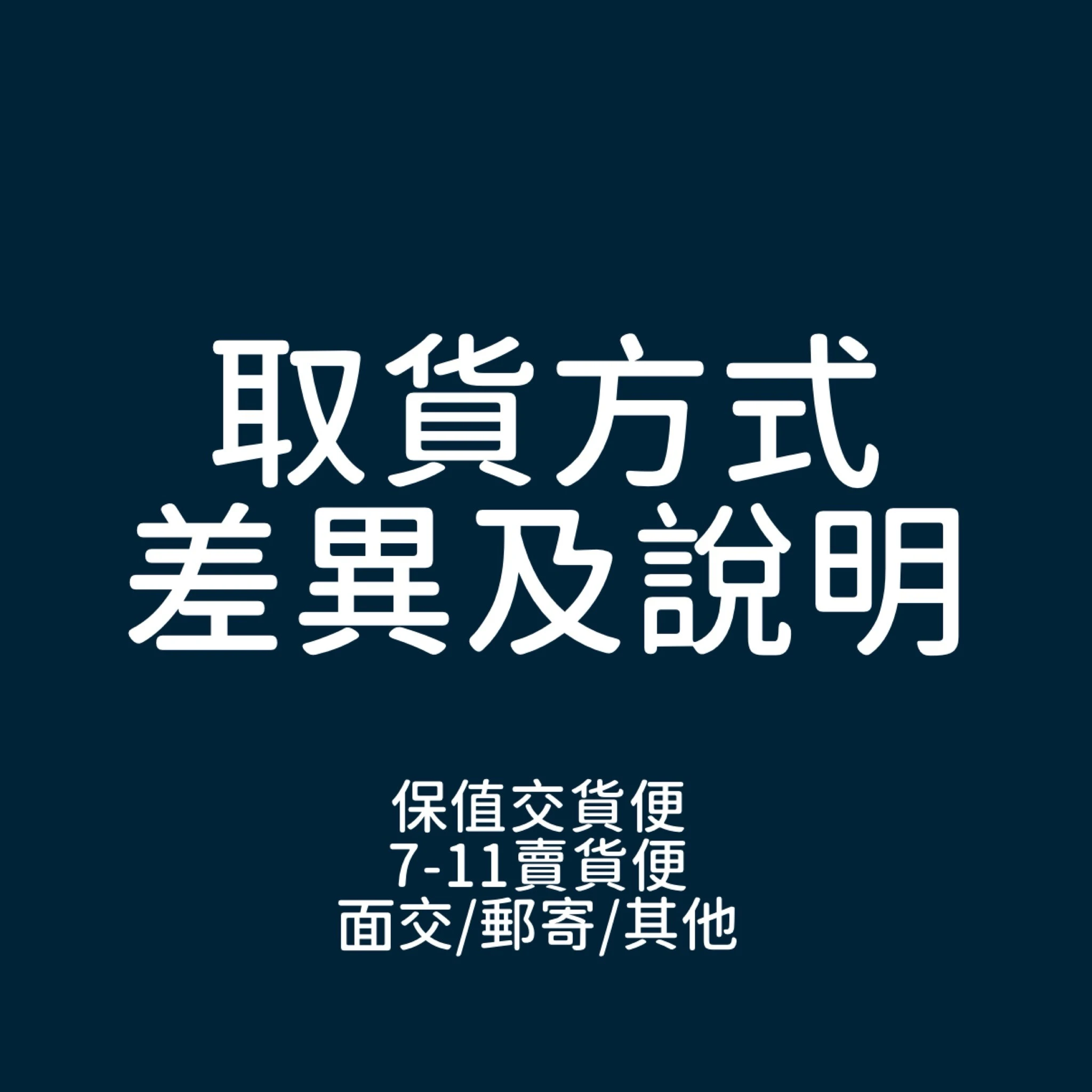 【取貨方式差異及說明，2025/12/02更新】