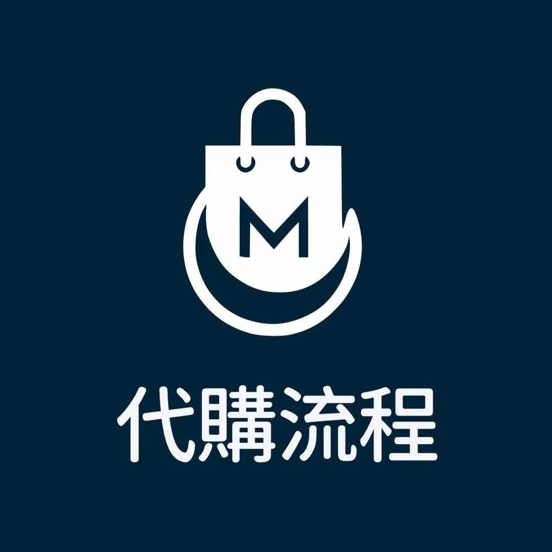 代購流程，2026/06/13更新】
