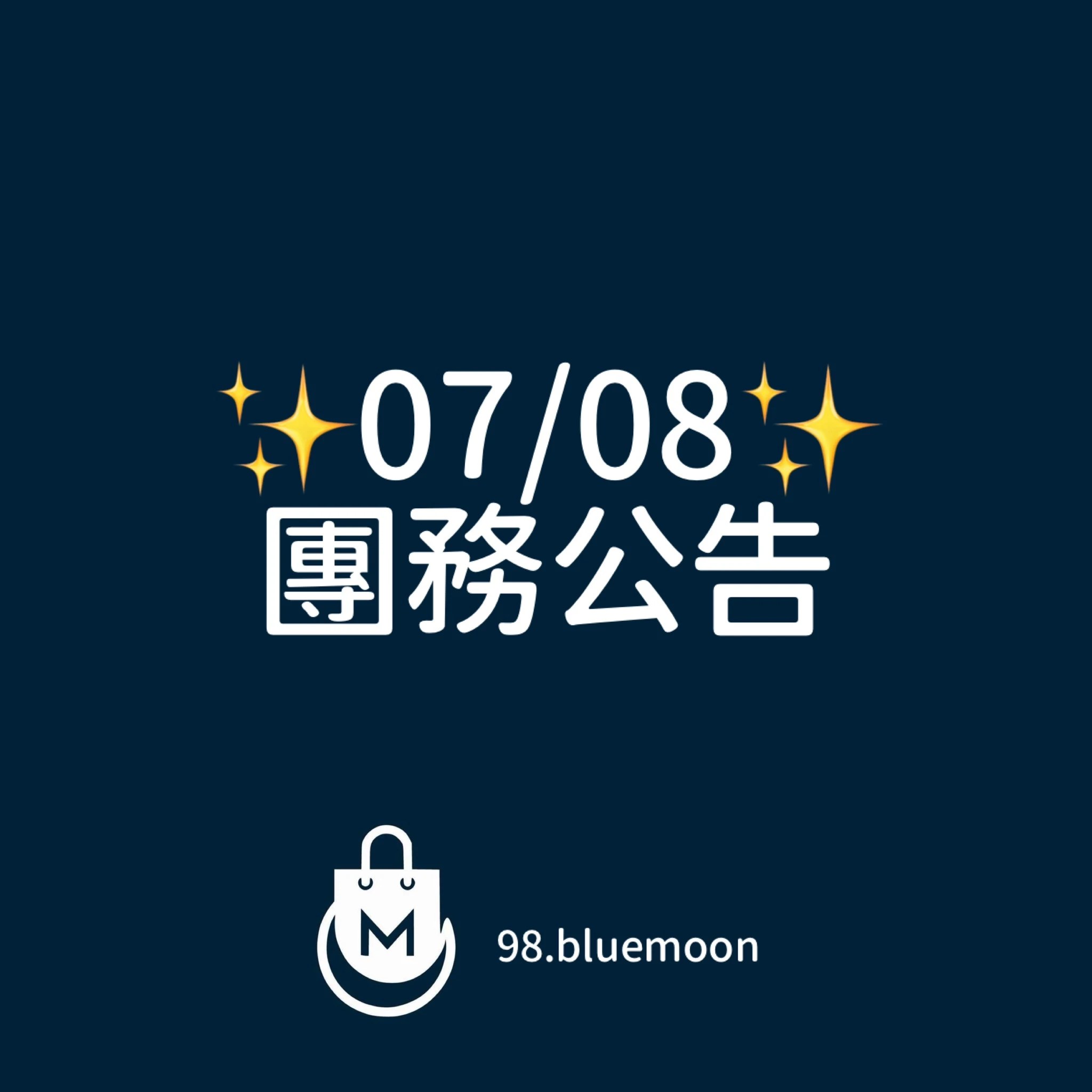 ✨0708團務公告✨