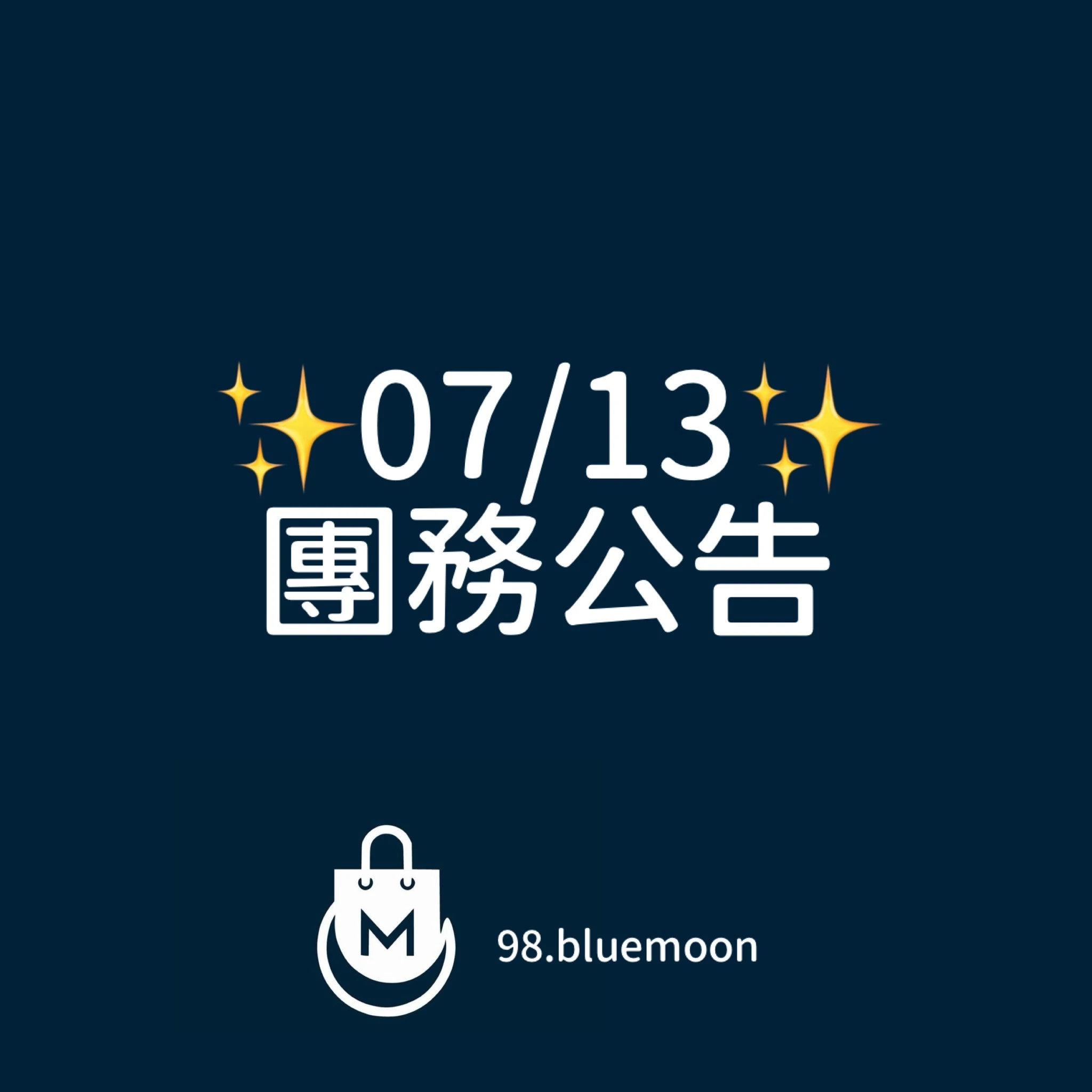 ✨0713團務公告✨