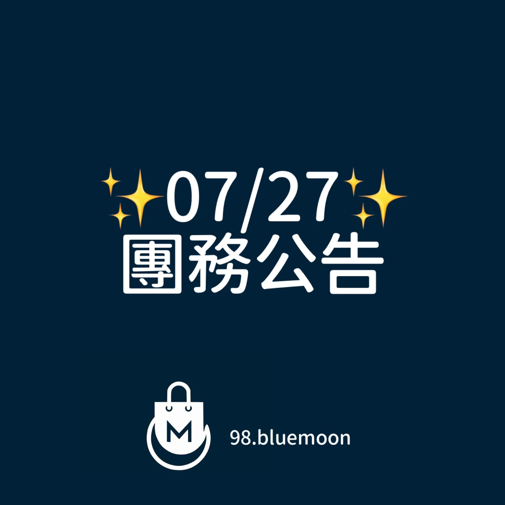 ✨0727團務公告✨