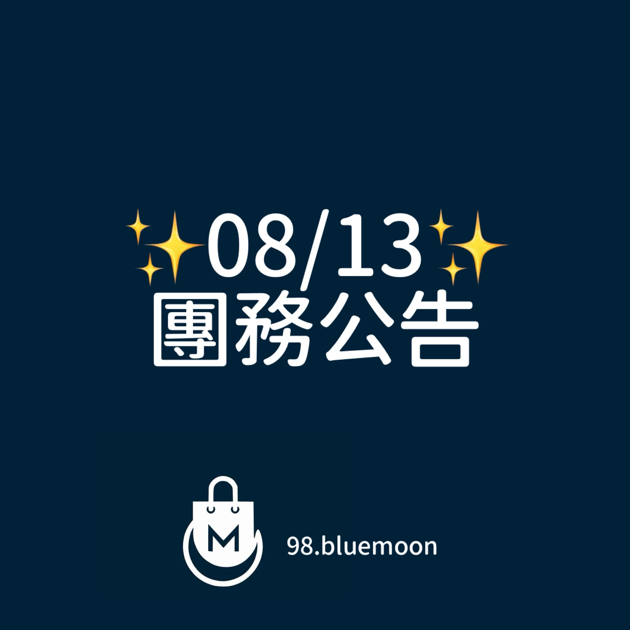 ✨0813團務公告✨