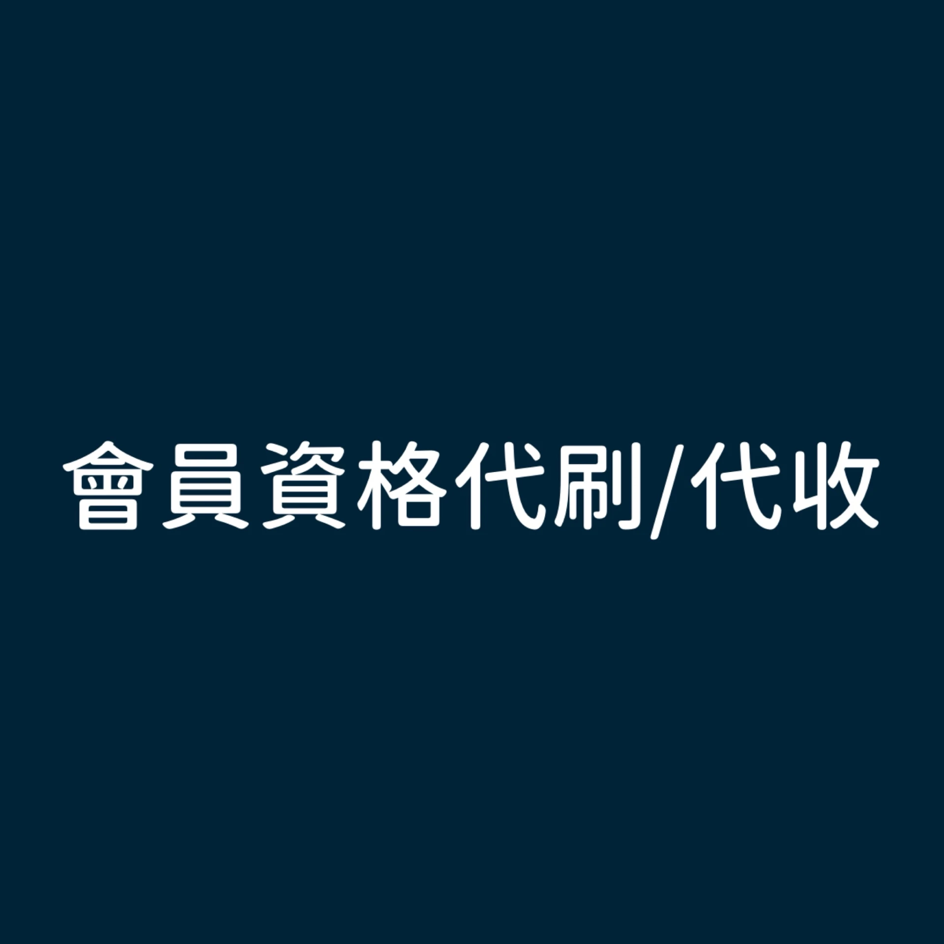 會員資格代刷