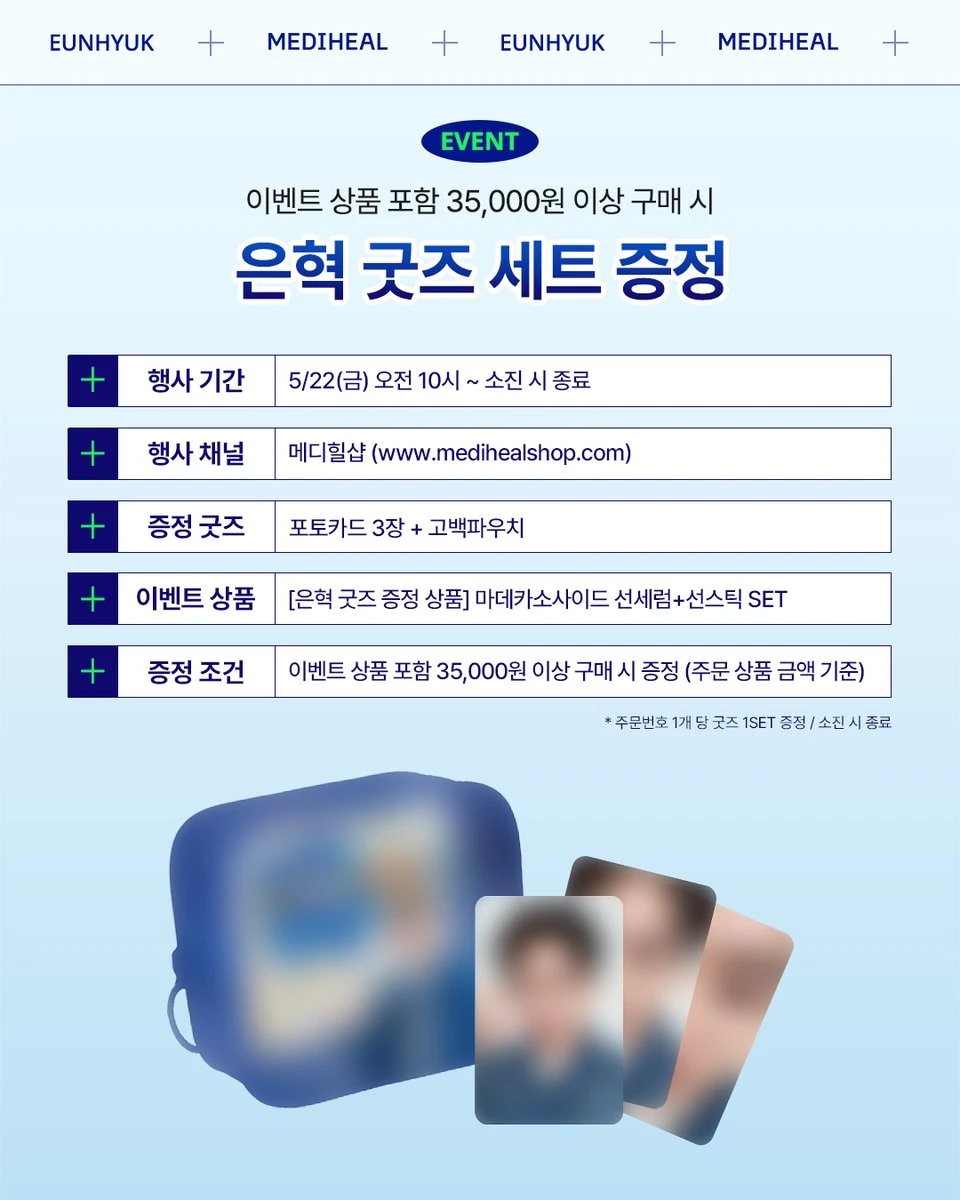 MEDIHEAL銀赫第六彈特典
