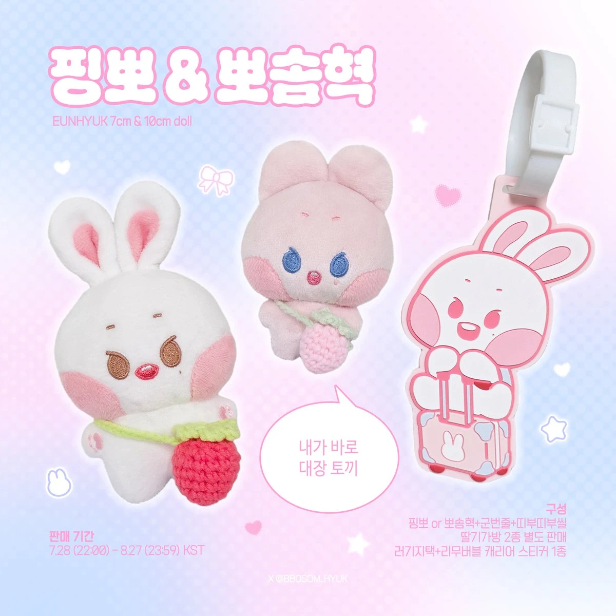 뽀솜혁 & 핑뽀BBOSOM_HYUK飯製兔娃(已獲推主授權)