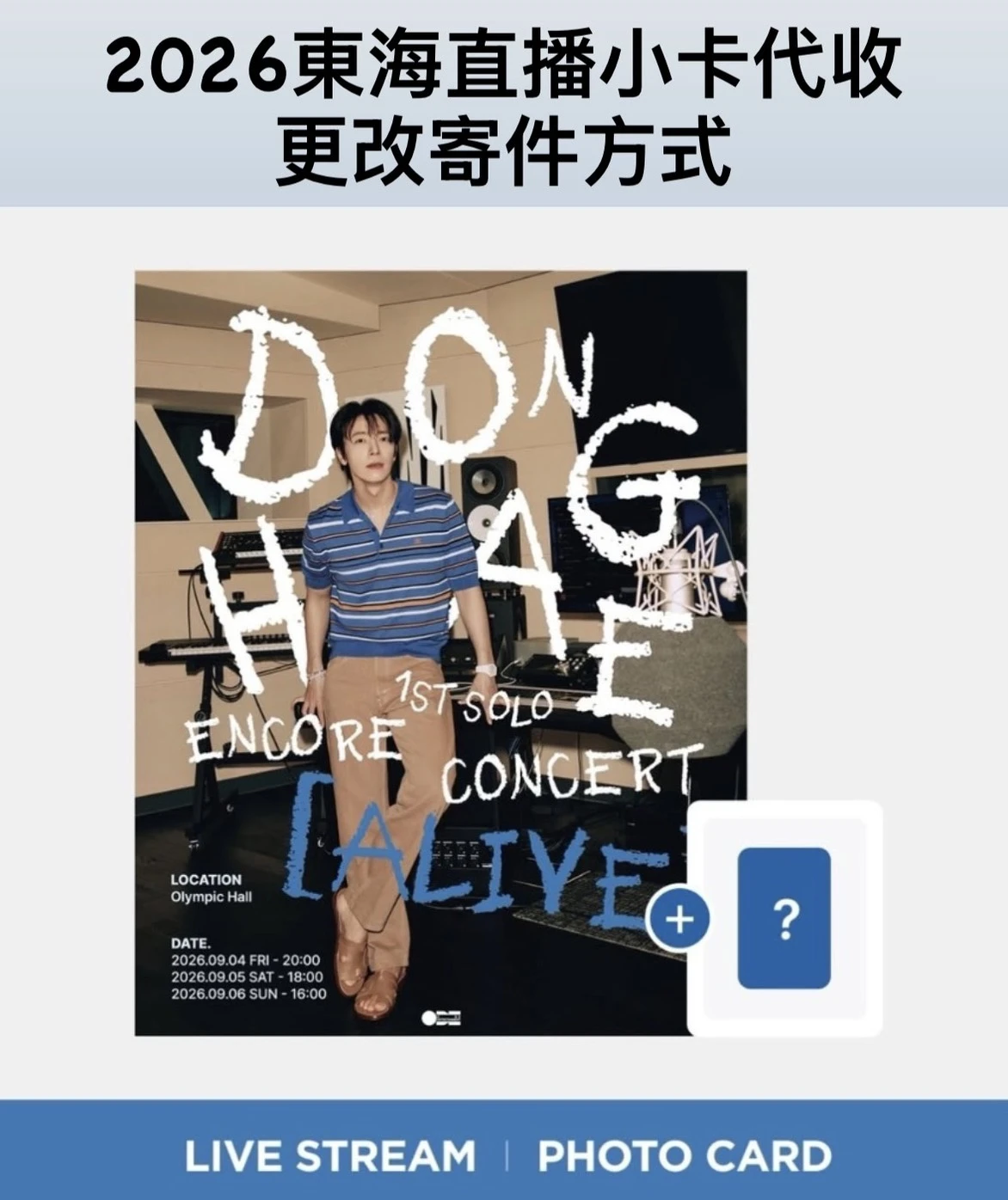 2026 DONGHAE 1ST SOLO ENCORE CONCERT [ALIVE] in SEOUL LIVE STREAMING東海直播小卡更改寄件方式補款