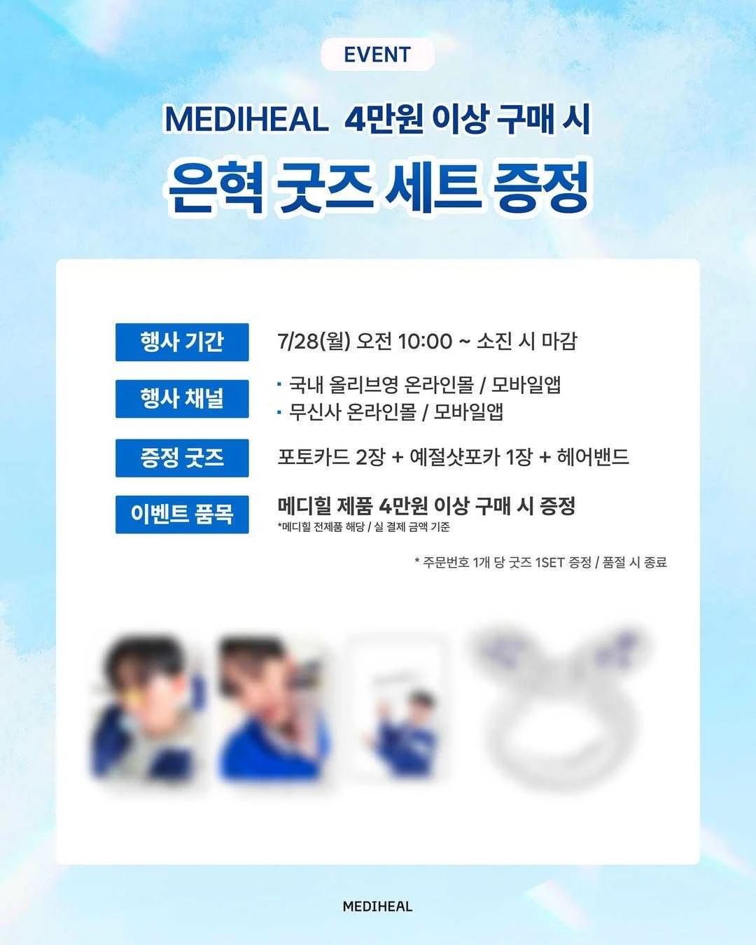 MEDIHEAL銀赫第二彈特典