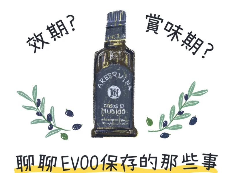 效期？賞味期？聊聊EVOO保存的那些事！