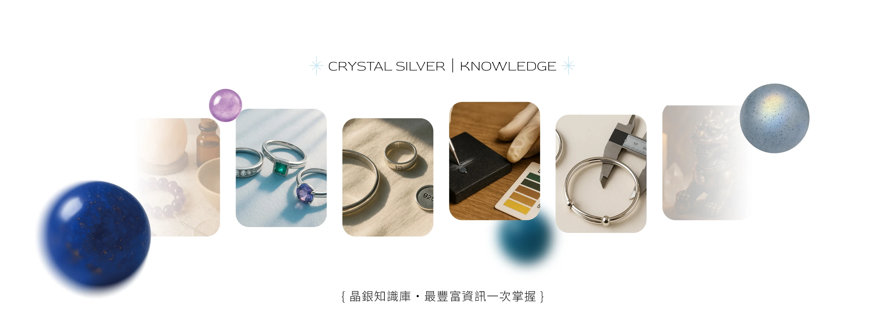 晶銀財寶寶石知識專區封面，呈現專業礦物鑑定與水晶能量科普內容的高質感視覺。