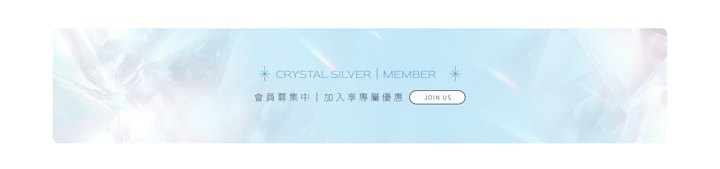 晶銀財寶加入會員專區，呈現簡潔高質感設計，引導用戶開啟專屬優惠權益。