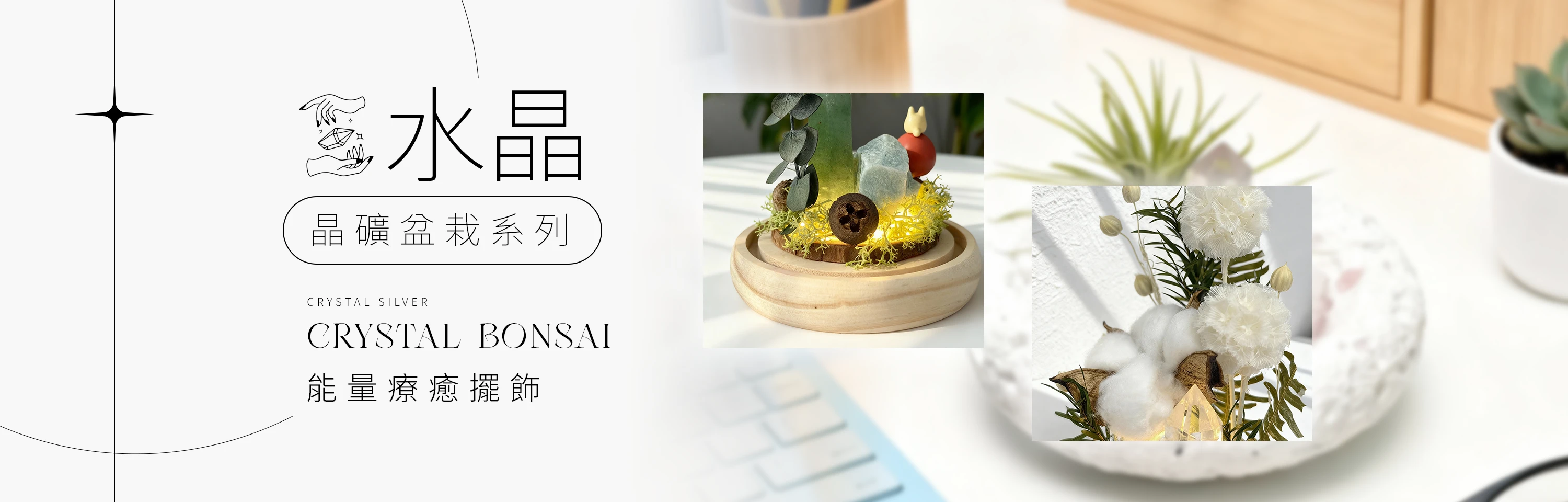 晶銀財寶晶礦盆栽主視覺，結合天然水晶與設計植栽，呈現柔和能量與高質感家居擺設。