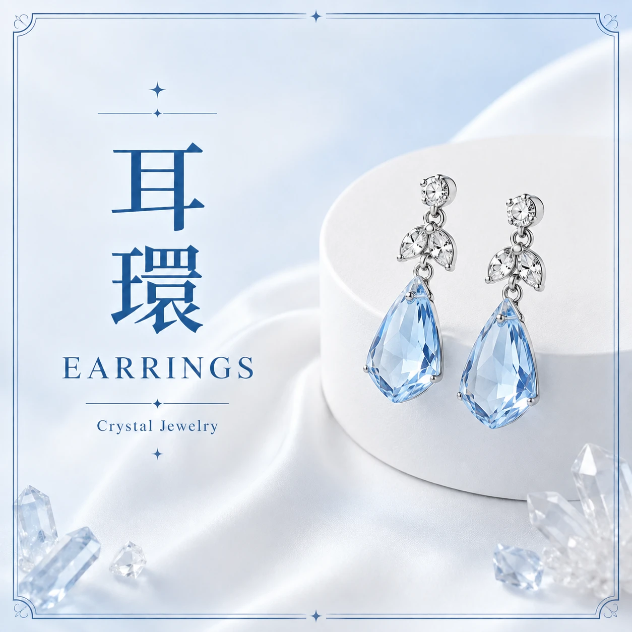晶銀財寶輕奢寶石耳環主畫面，展示細膩光影與柔美設計，呈現精緻高級的佩戴質感。