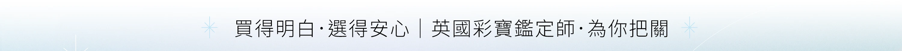 具備 Gem-A F.G.A 國際彩色寶石鑑定師資格認證，結合科學儀器鑑定與深厚礦物知識，象徵品牌對天然水晶品質的嚴苛追求與專業誠信保證。