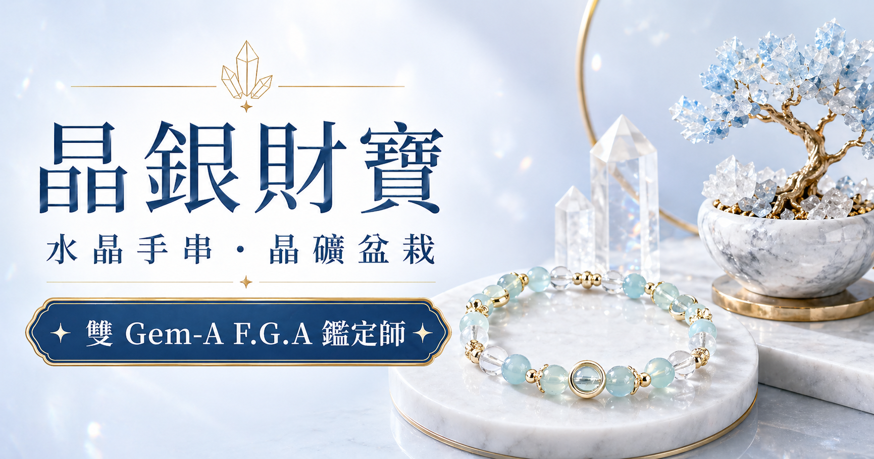 晶銀財寶｜天然水晶×純銀飾品推薦｜雙Gem-A F.G.A鑑定師把關