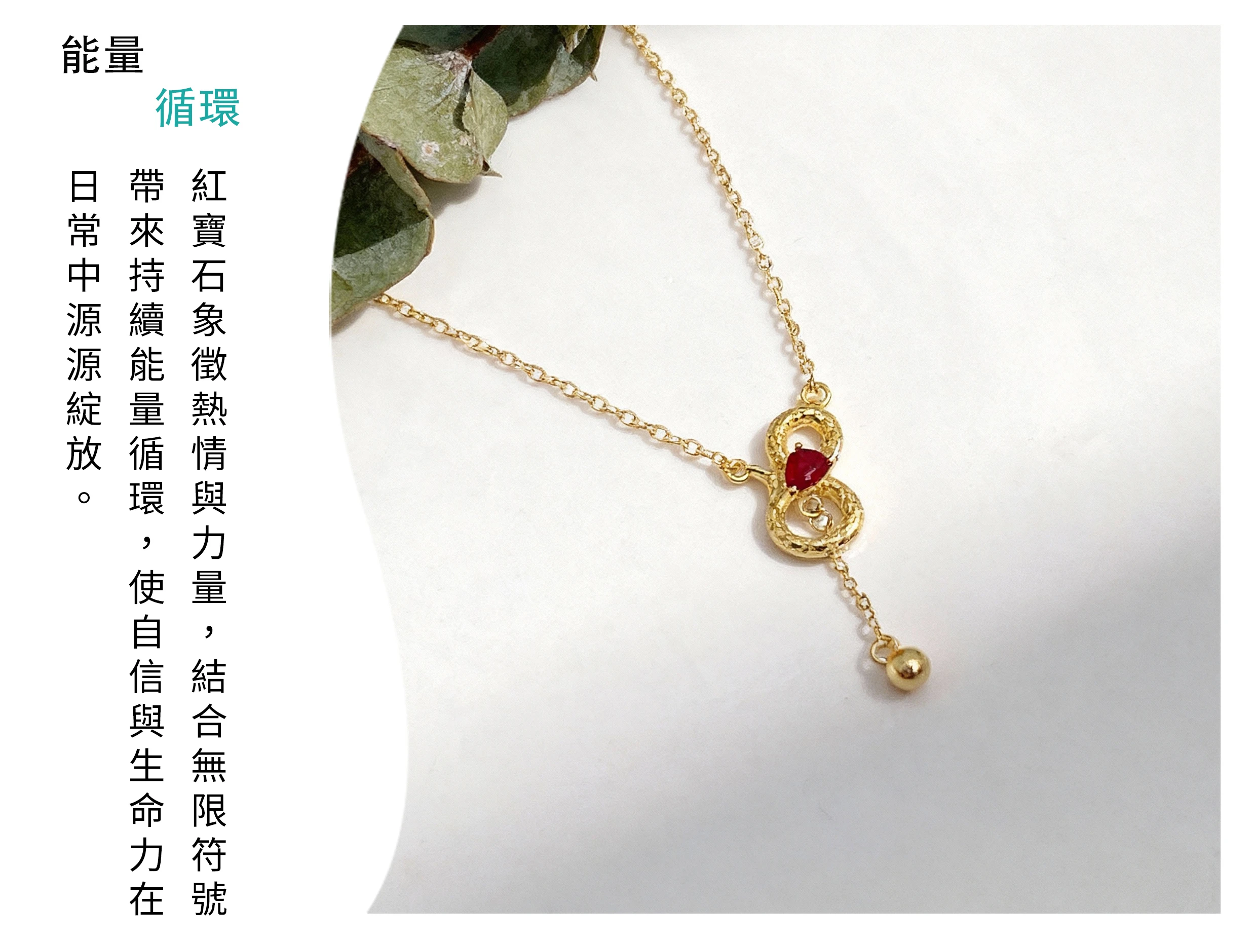 紅寶石無限圖案項鍊,象徵永恆能量的寶石飾品,晶銀財寶