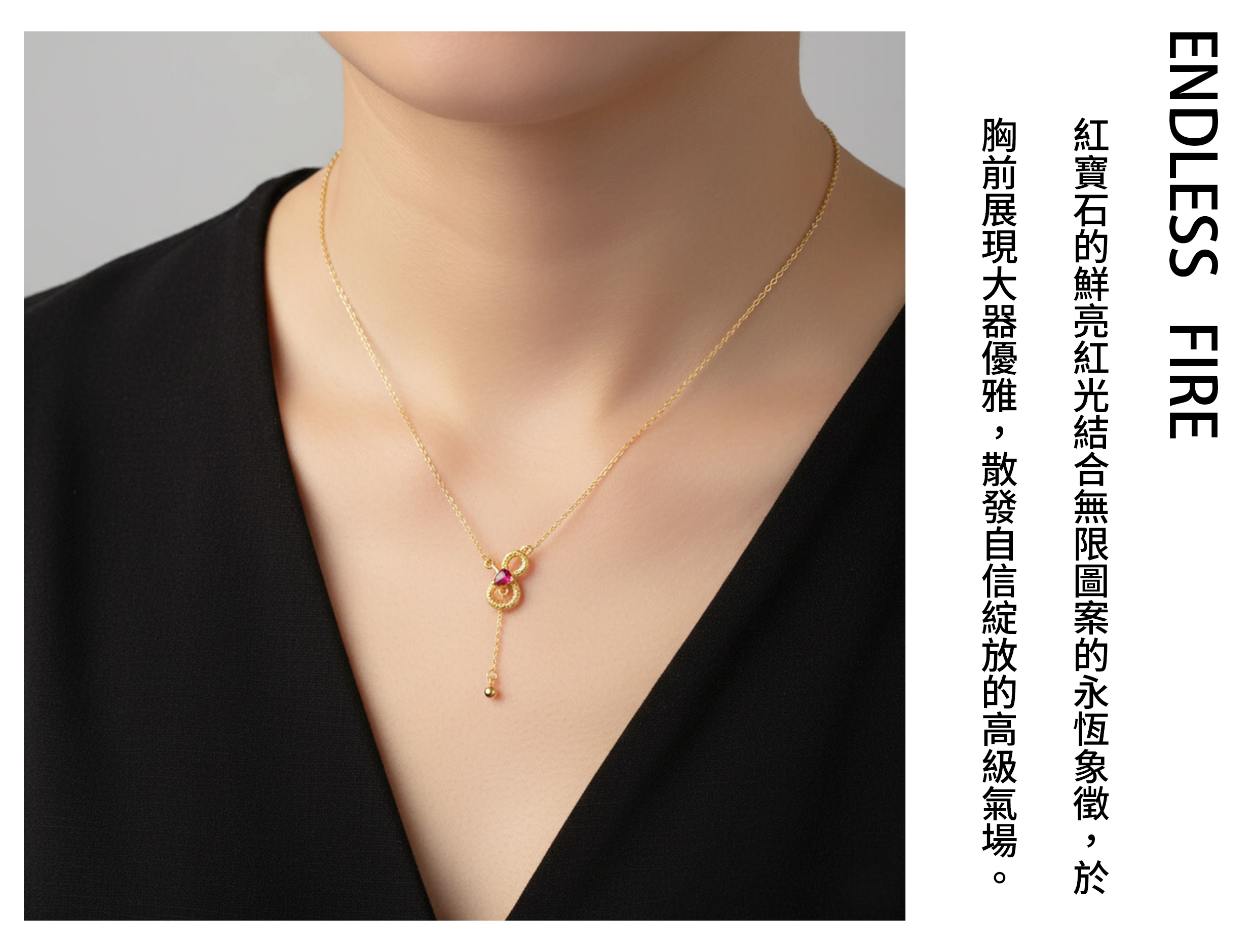女性配戴紅寶石無限圖案項鍊的實拍,展現自信魅力與永恆愛意能量氛圍