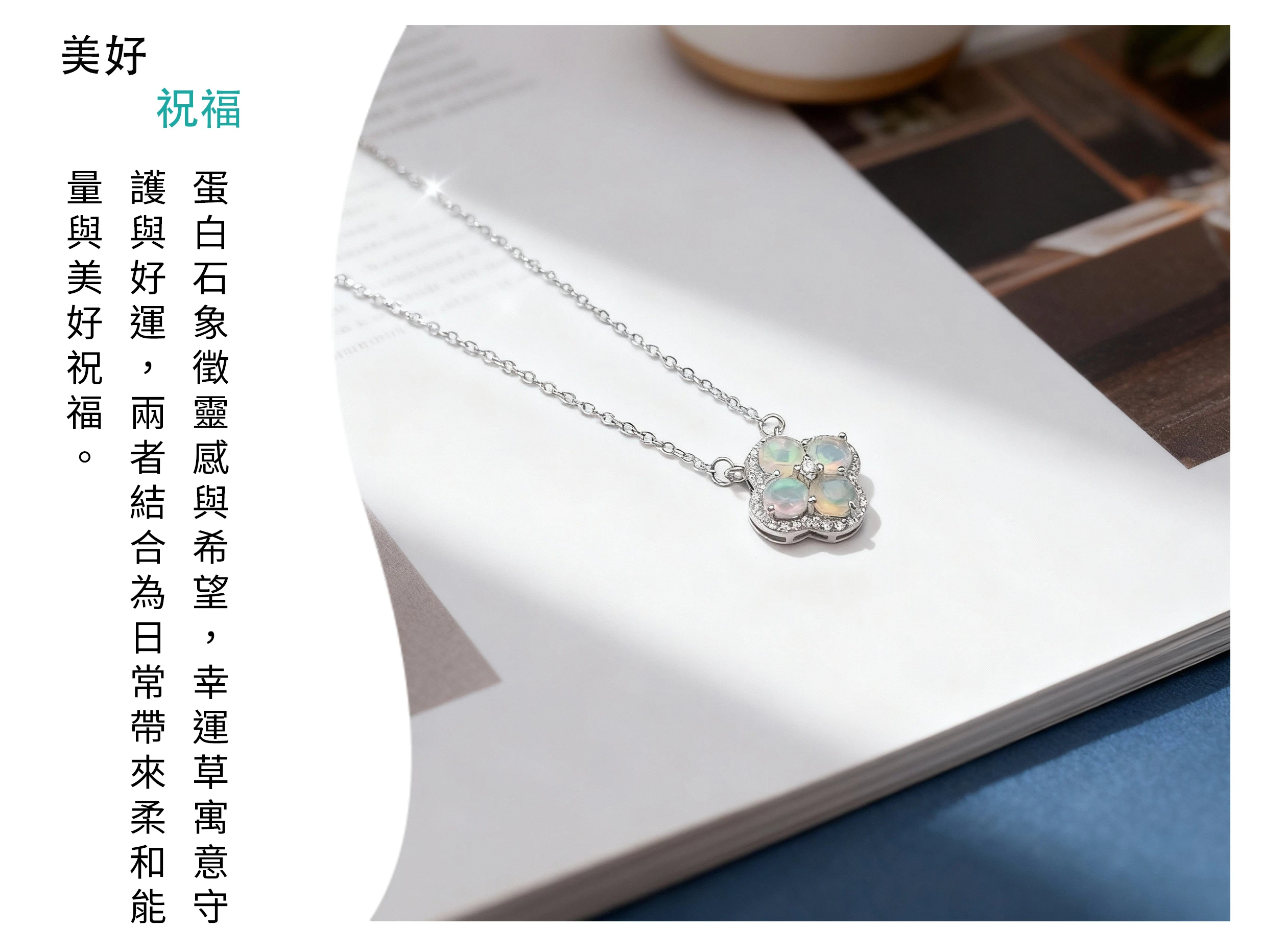 蛋白石幸運草項鍊,療癒變彩能量寶石飾品,晶銀財寶
