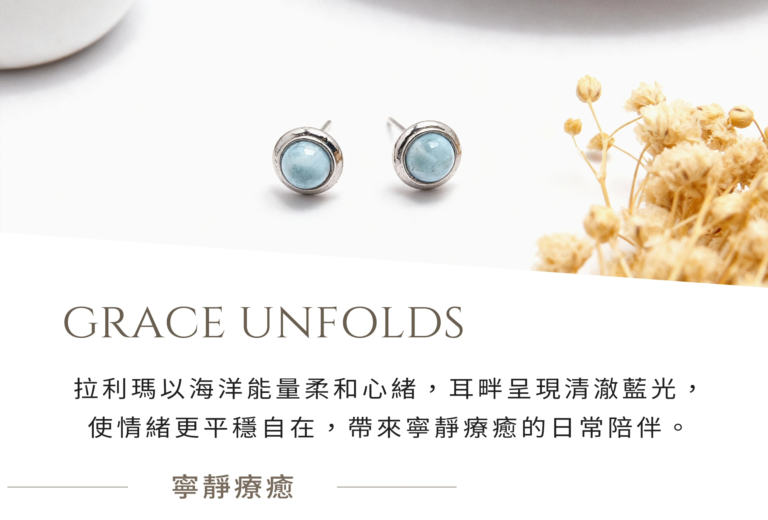 拉利瑪耳釘,帶來療癒寧靜與舒緩情緒的天然寶石純銀設計,晶銀財寶