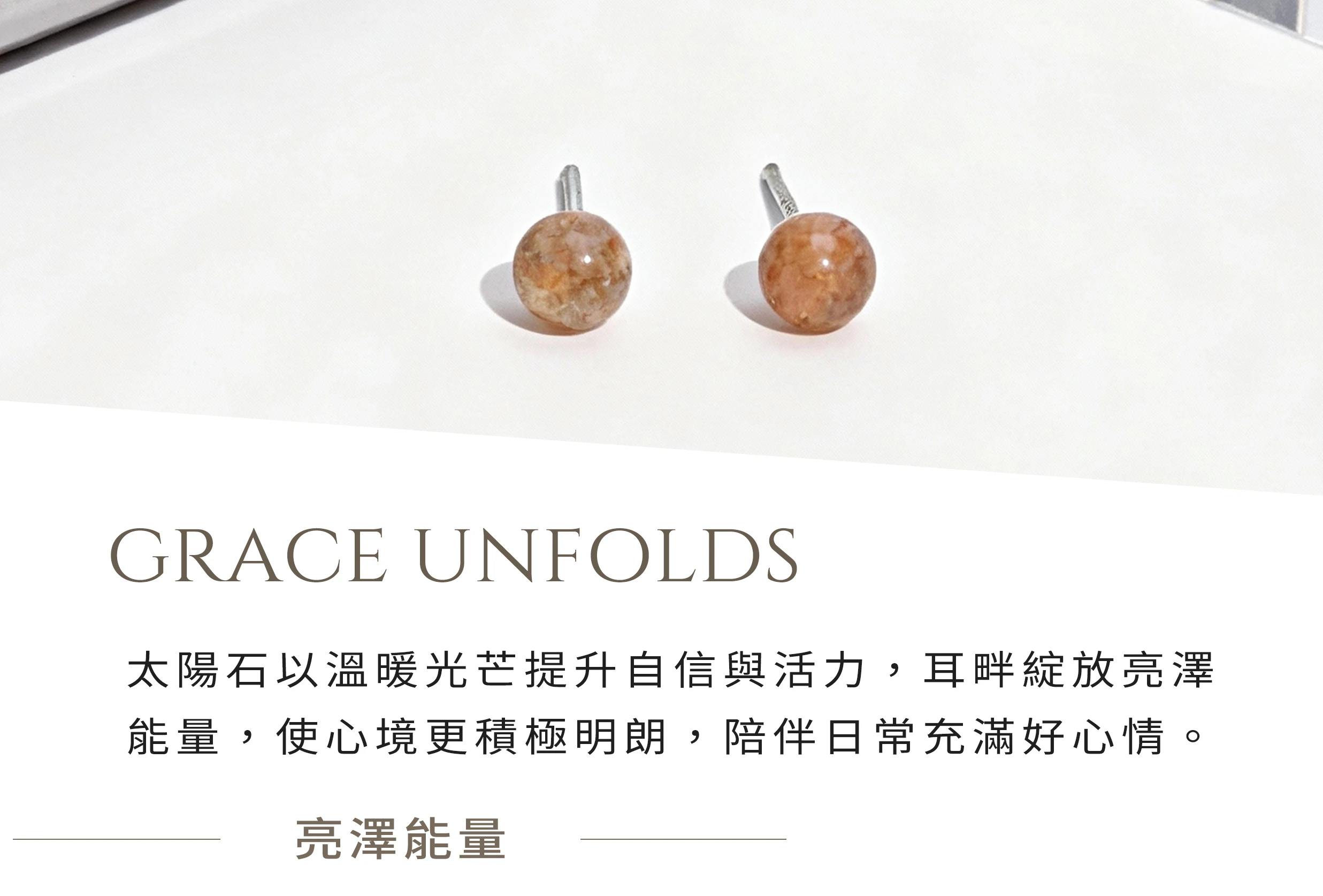 太陽石耳釘，提升自信光芒與活力魅力的天然寶石純銀設計，晶銀財寶