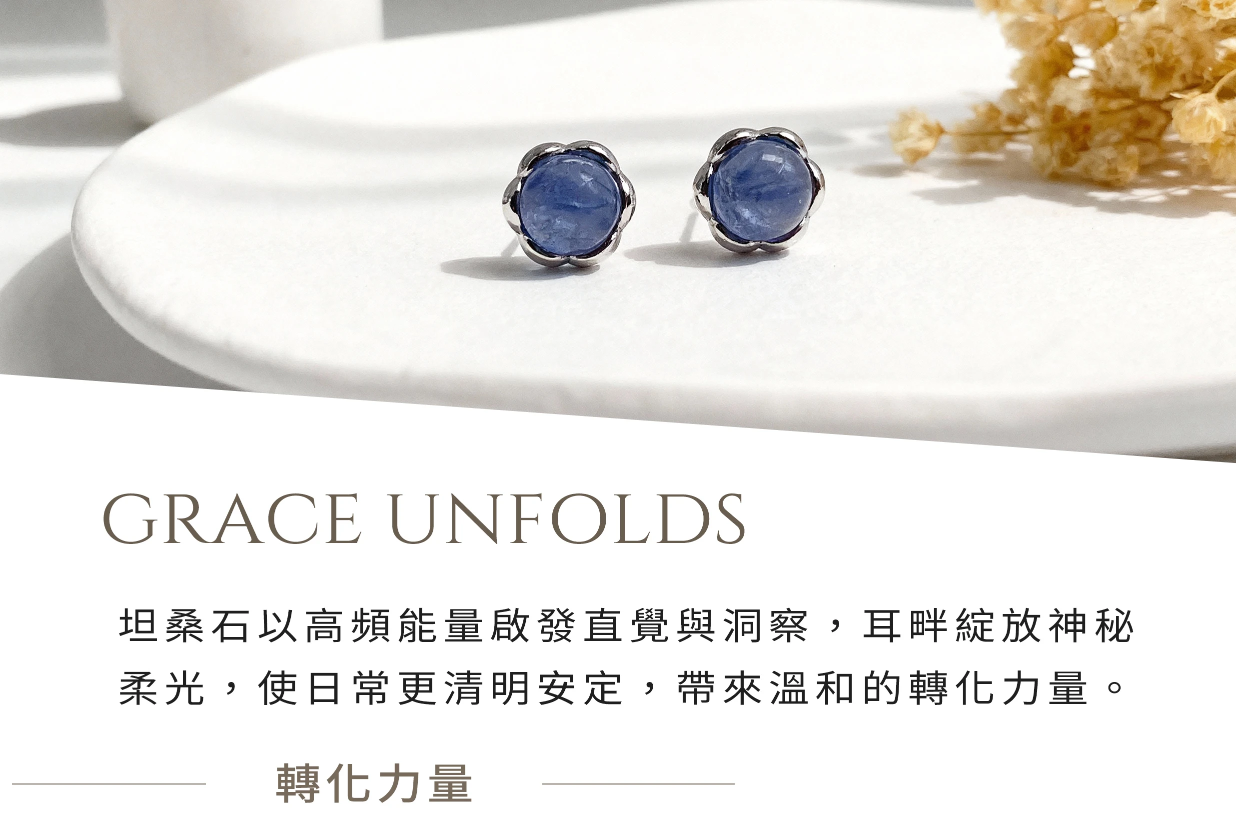 坦桑石耳釘，提升洞察力與高頻能量的天然寶石純銀設計，晶銀財寶