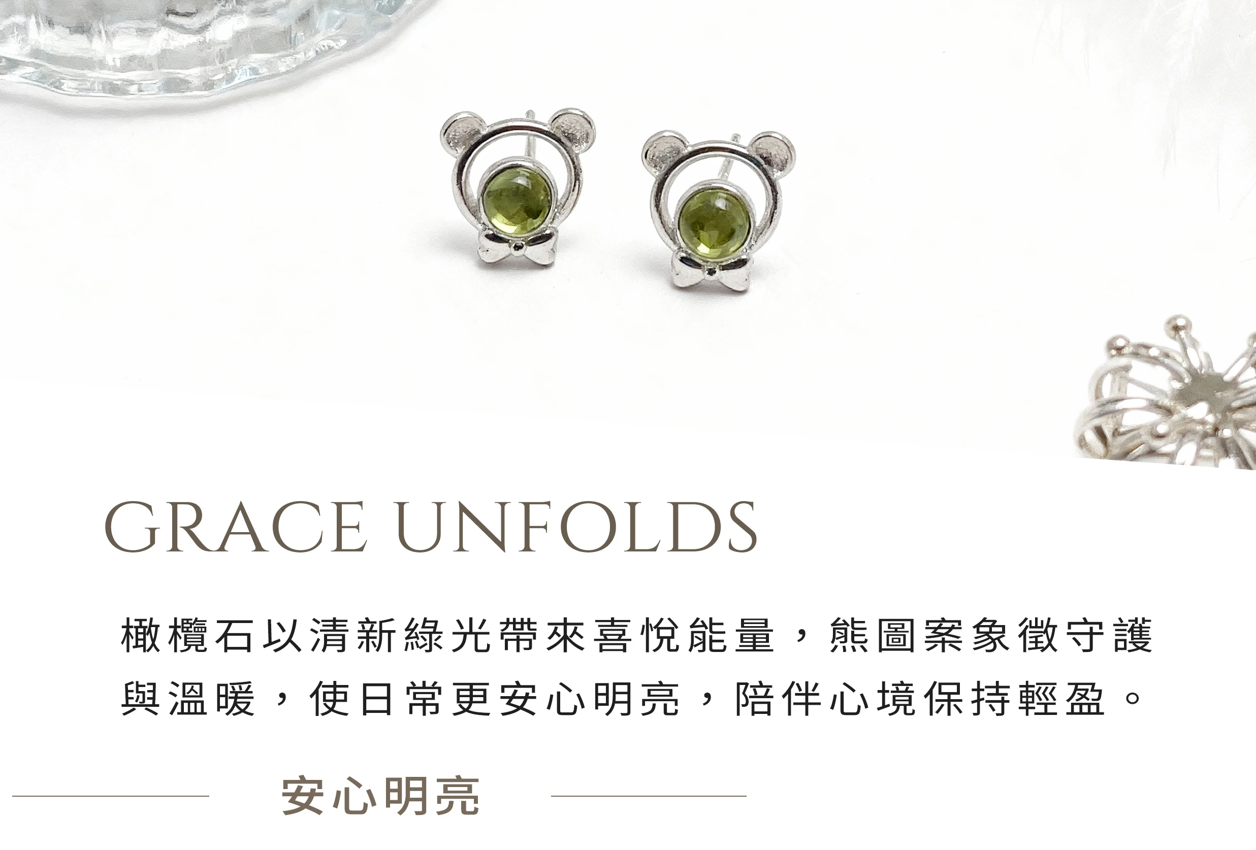 橄欖石熊圖案耳釘,帶來正能量與清新魅力的天然寶石純銀設計,晶銀財寶