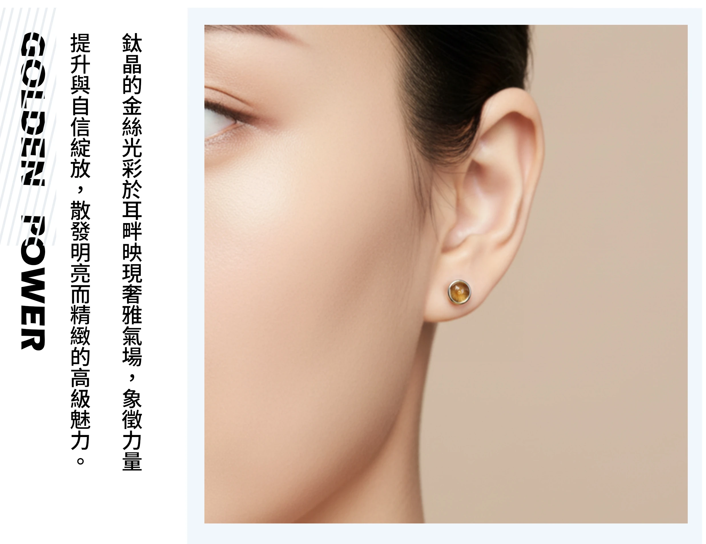 女性配戴鈦晶耳環的實拍，呈現氣場增強與金色能量氛圍