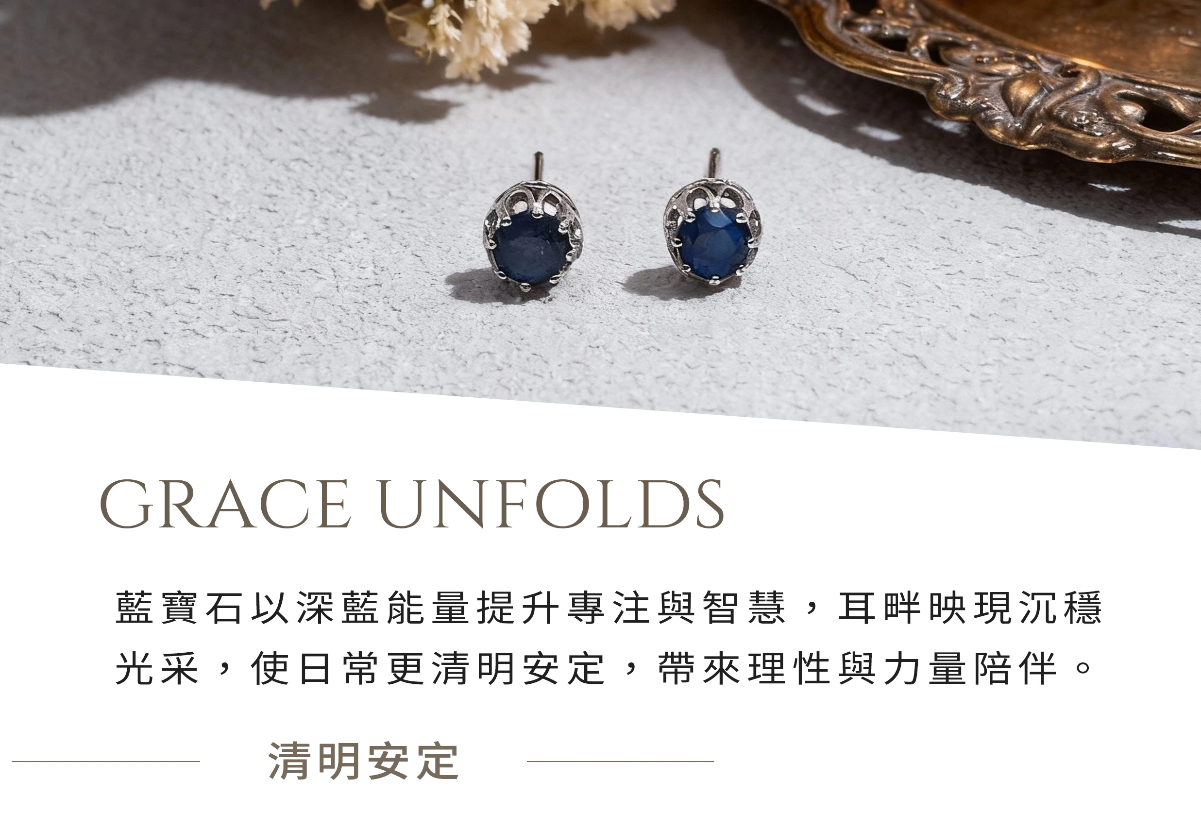 藍寶石耳環，象徵智慧與高貴氣質的天然寶石純銀設計，晶銀財寶