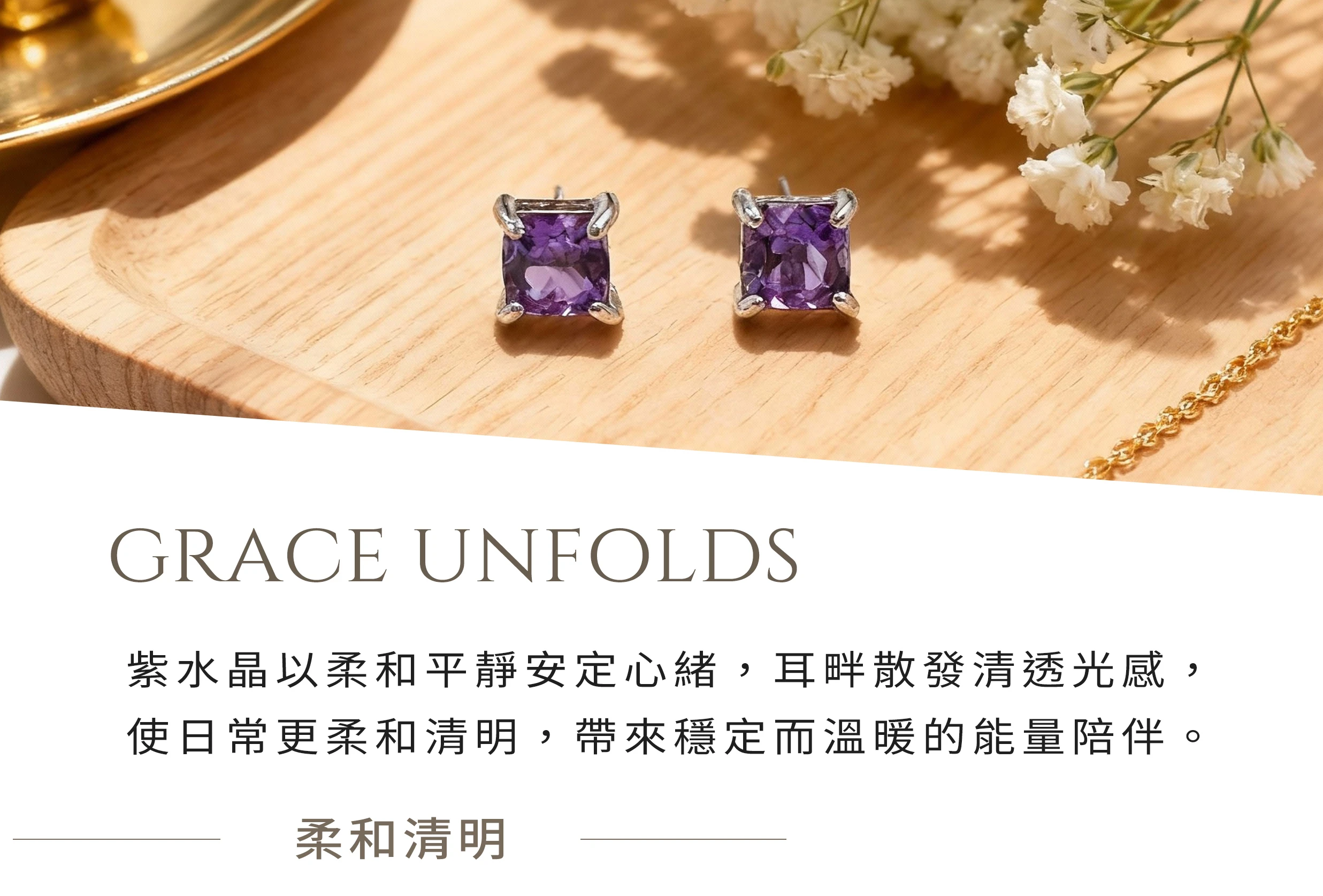 紫水晶耳環，提升直覺與安定情緒的天然寶石純銀設計，晶銀財寶