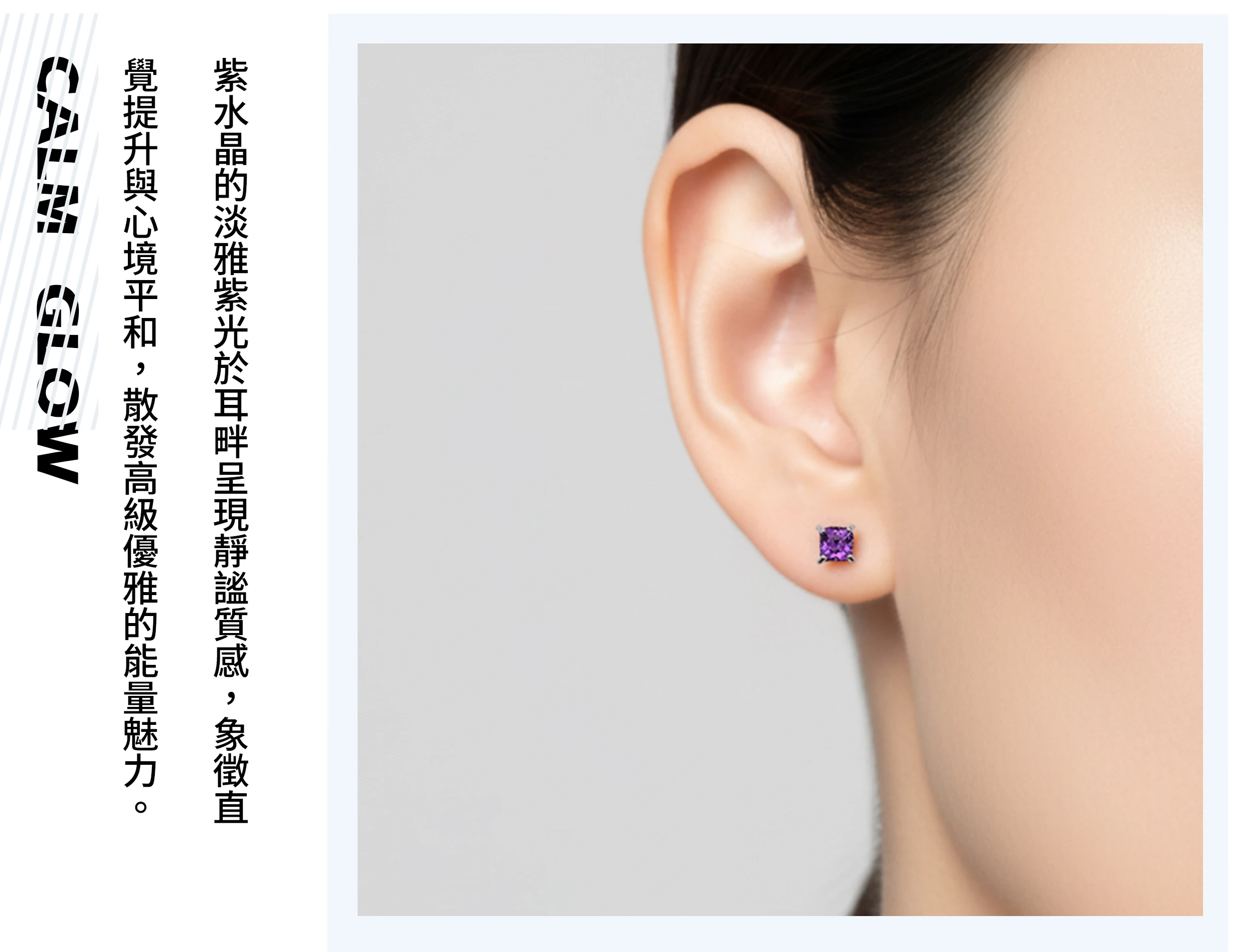 女性配戴紫水晶耳環的實拍，呈現優雅氣質與靜心能量氛圍