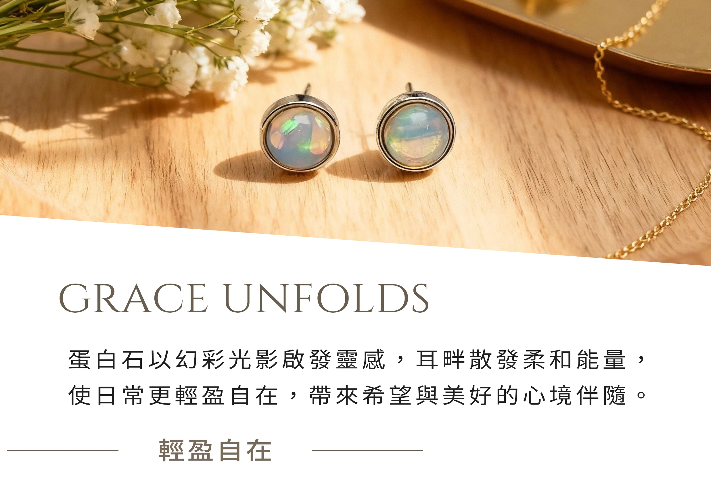 蛋白石耳環,提升靈感與柔和能量的天然寶石純銀設計,晶銀財寶