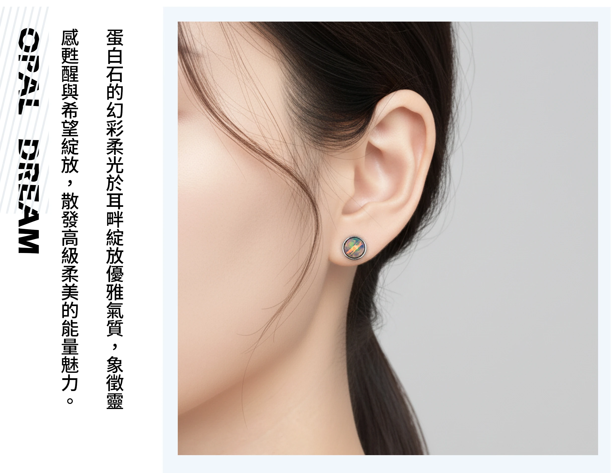 女性配戴蛋白石耳環的實拍,呈現柔美氣質與靈感能量氛圍