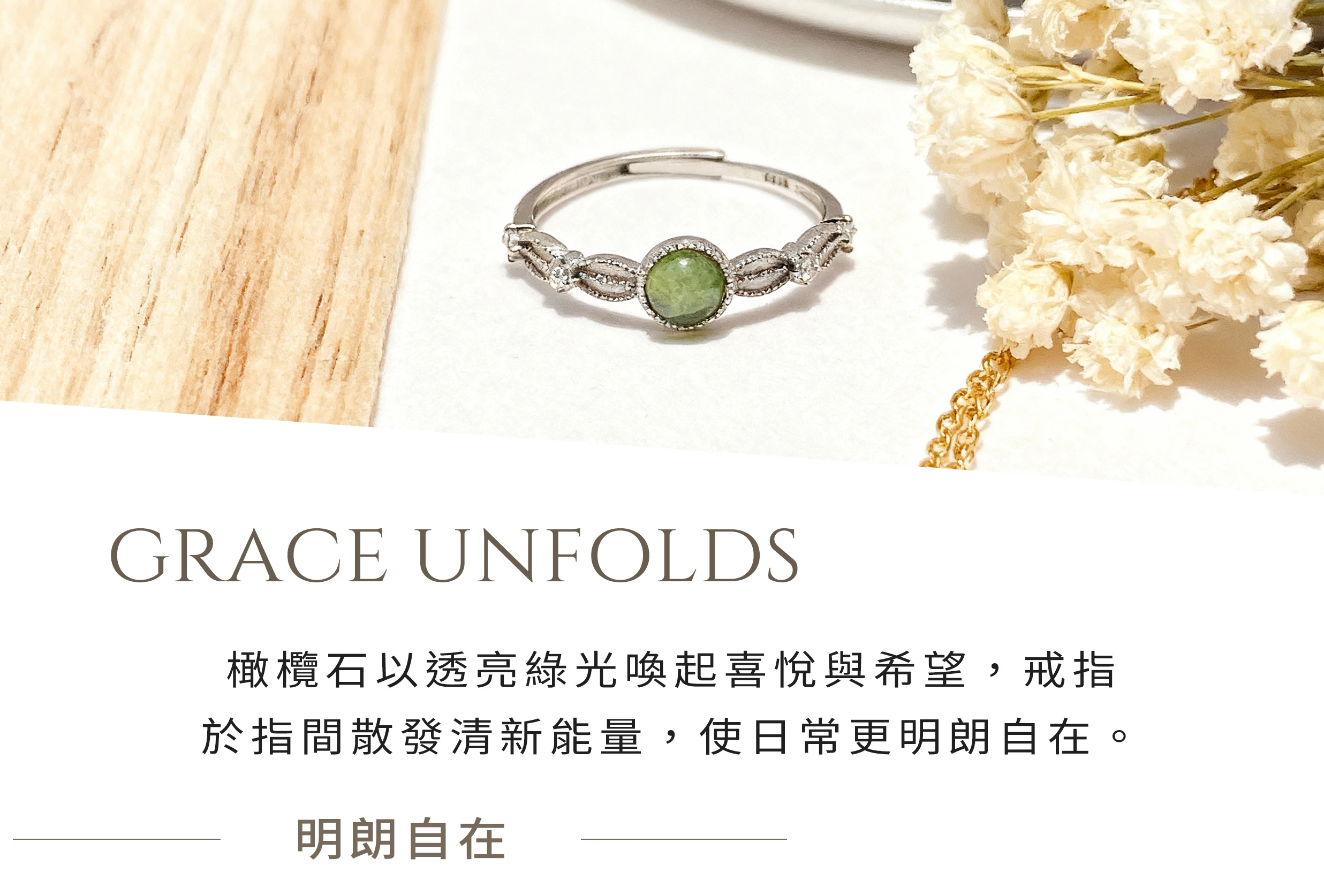 橄欖石戒指，象徵正能量與清新魅力的天然寶石純銀設計，晶銀財寶
