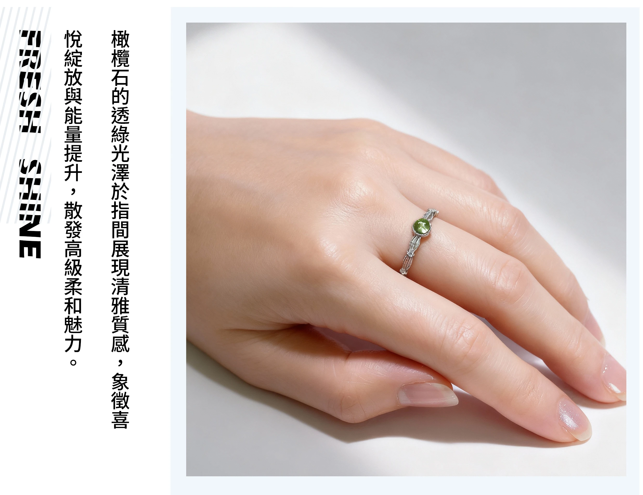 女性配戴橄欖石戒指的實拍，呈現清新亮眼與正向能量氛圍
