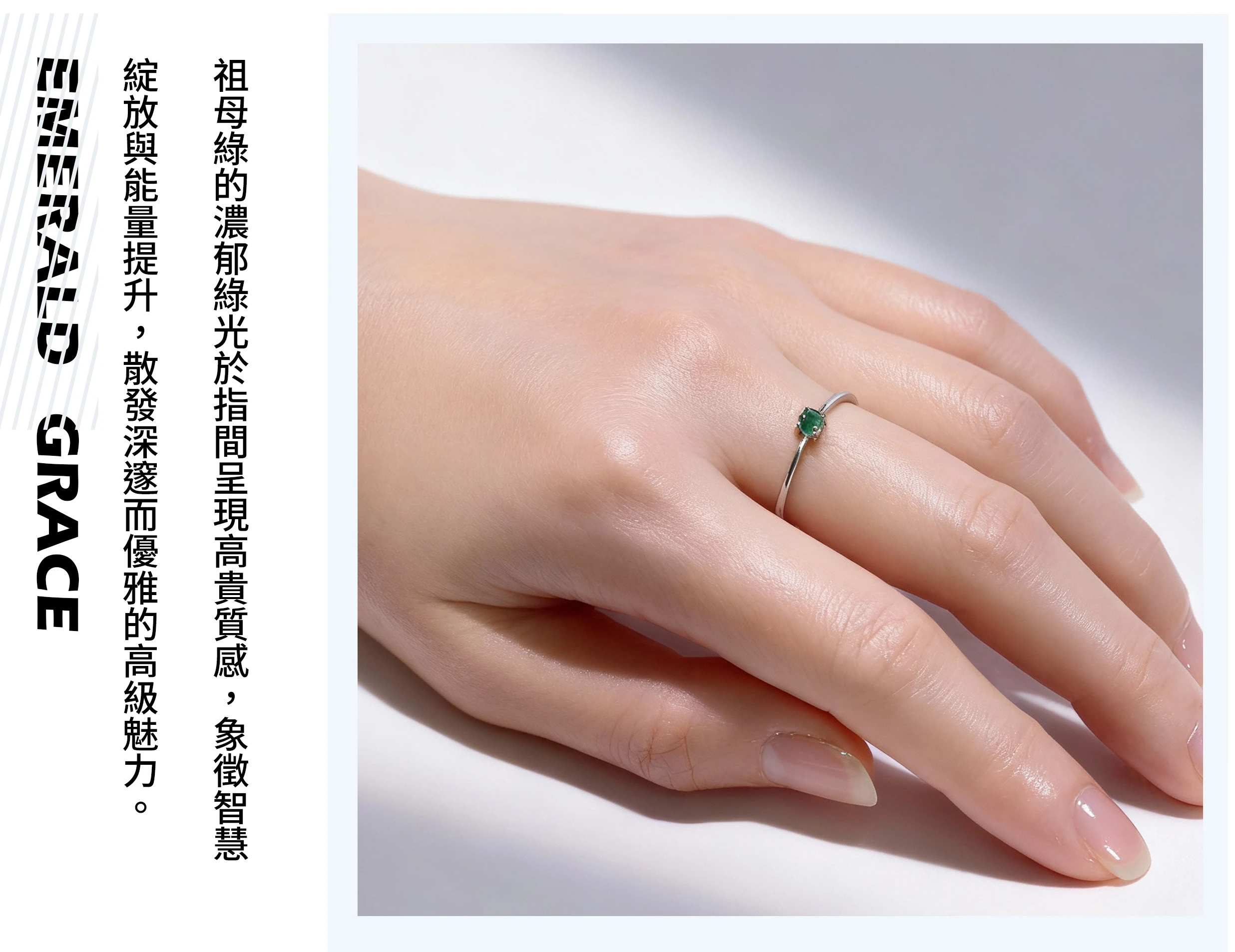 女性配戴祖母綠戒指的實拍,呈現優雅成熟與深綠能量氛圍