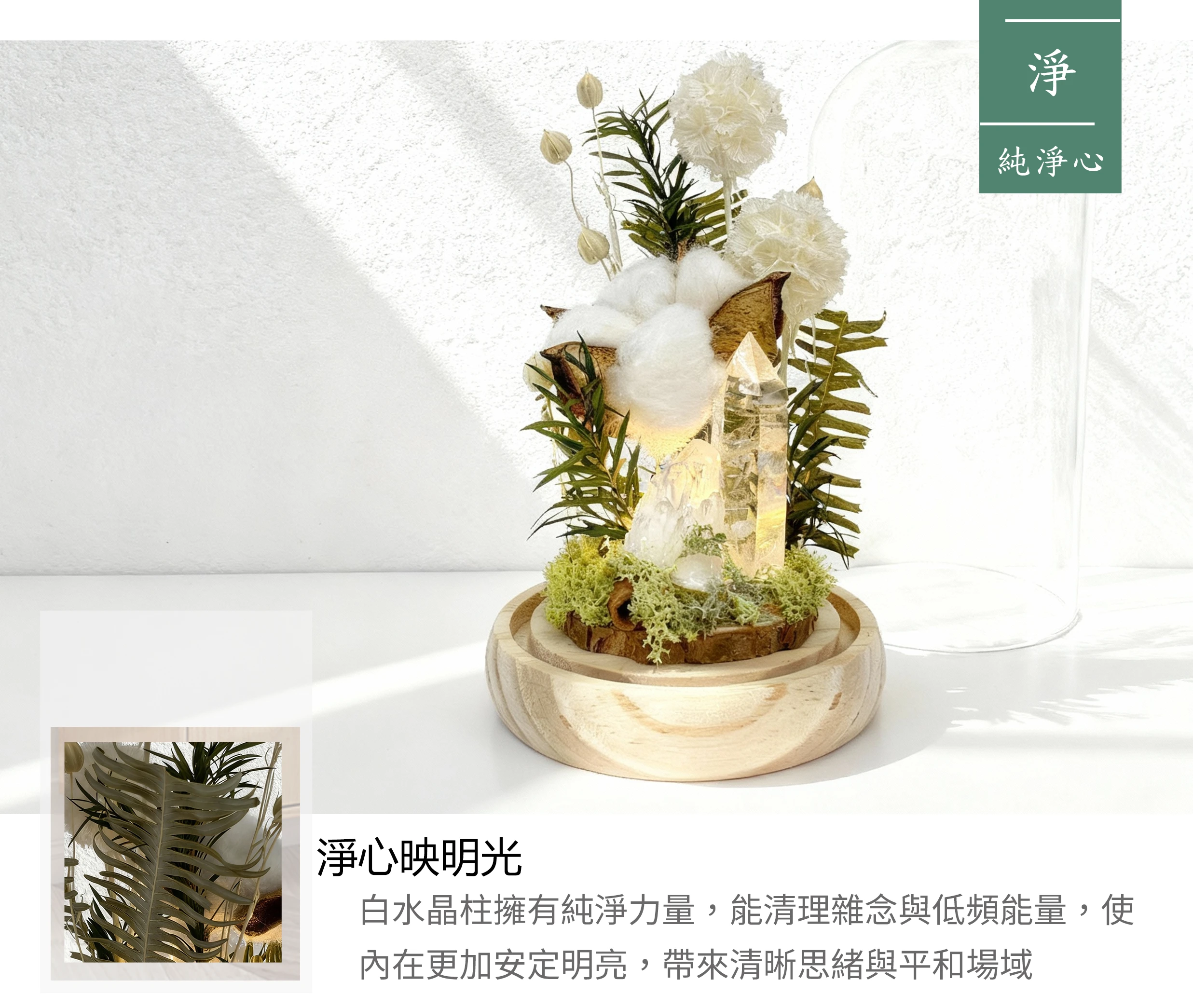 白水晶柱搭配棉花永生花擺件,象徵淨化純淨與溫柔療癒的能量設計,晶銀財寶