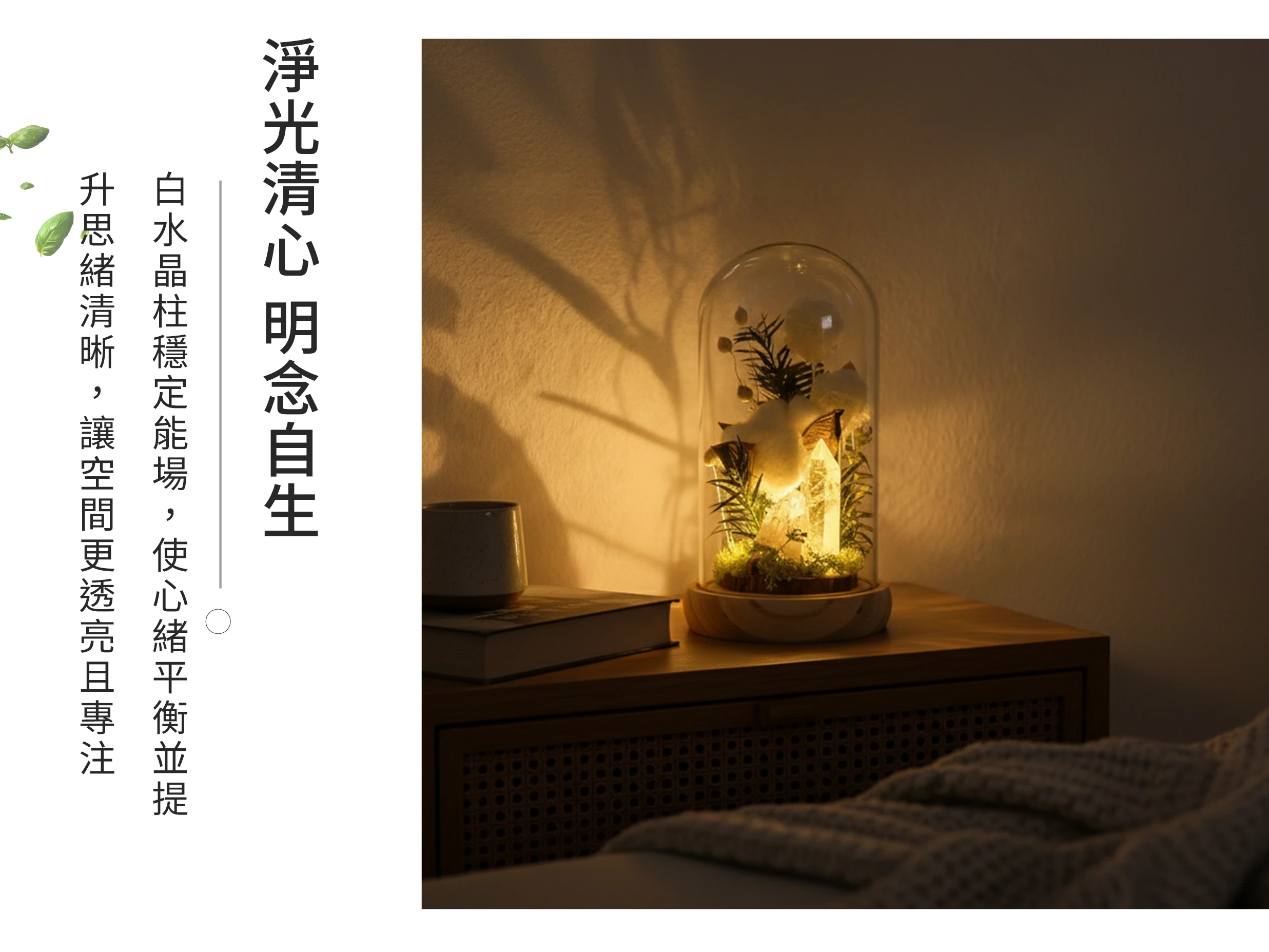 白水晶柱棉花永生花擺件的居家布置實拍,呈現溫柔純淨與療癒能量氛圍