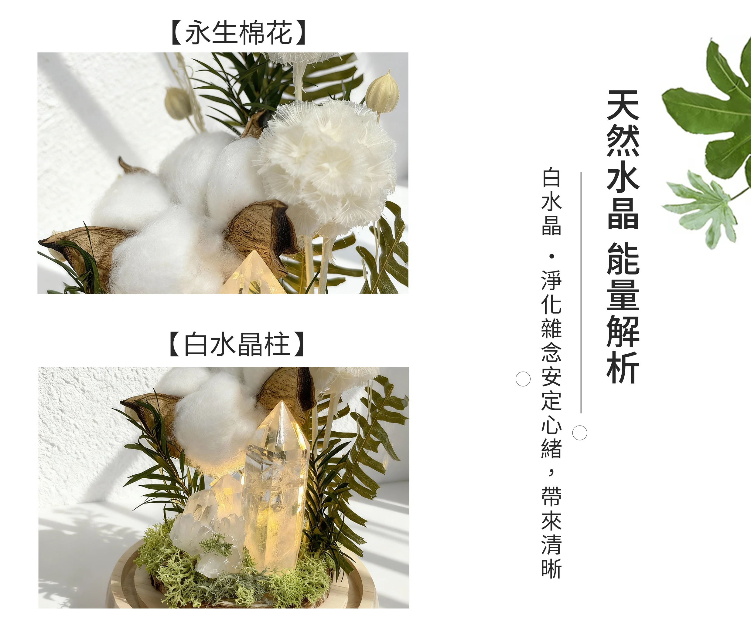 白水晶柱透亮紋理與棉花永生花細節近拍,礦石質感與花材纖維層次清晰呈現