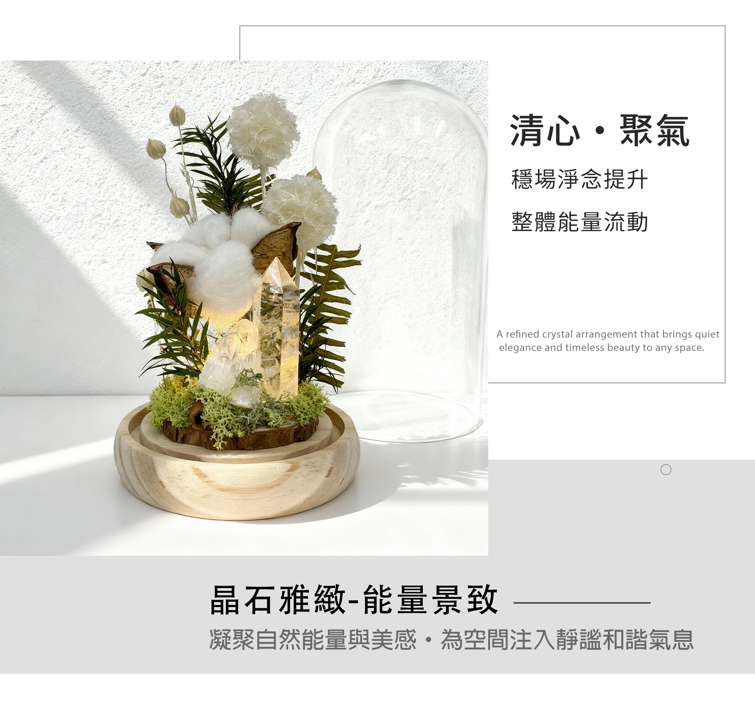 白水晶柱棉花永生花擺件,純淨療癒能量花藝作品,晶銀財寶