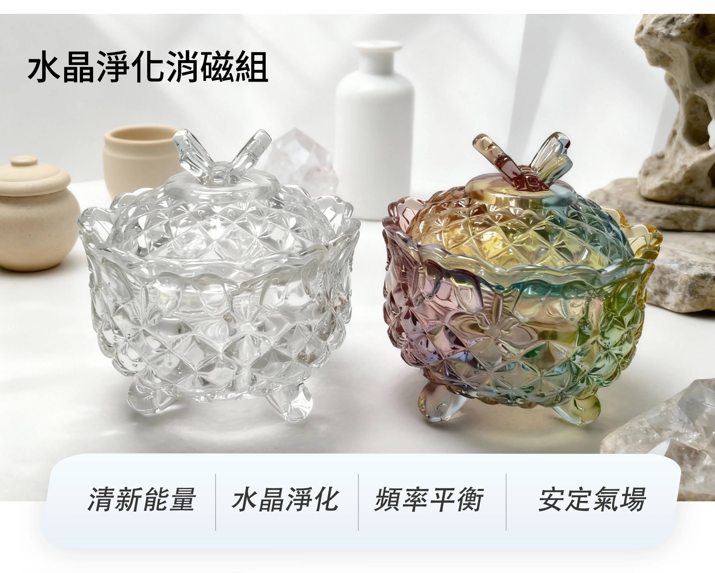 水晶淨化碗消磁組｜水晶淨化方式・快速消磁工具｜晶銀財寶天然水晶飾品