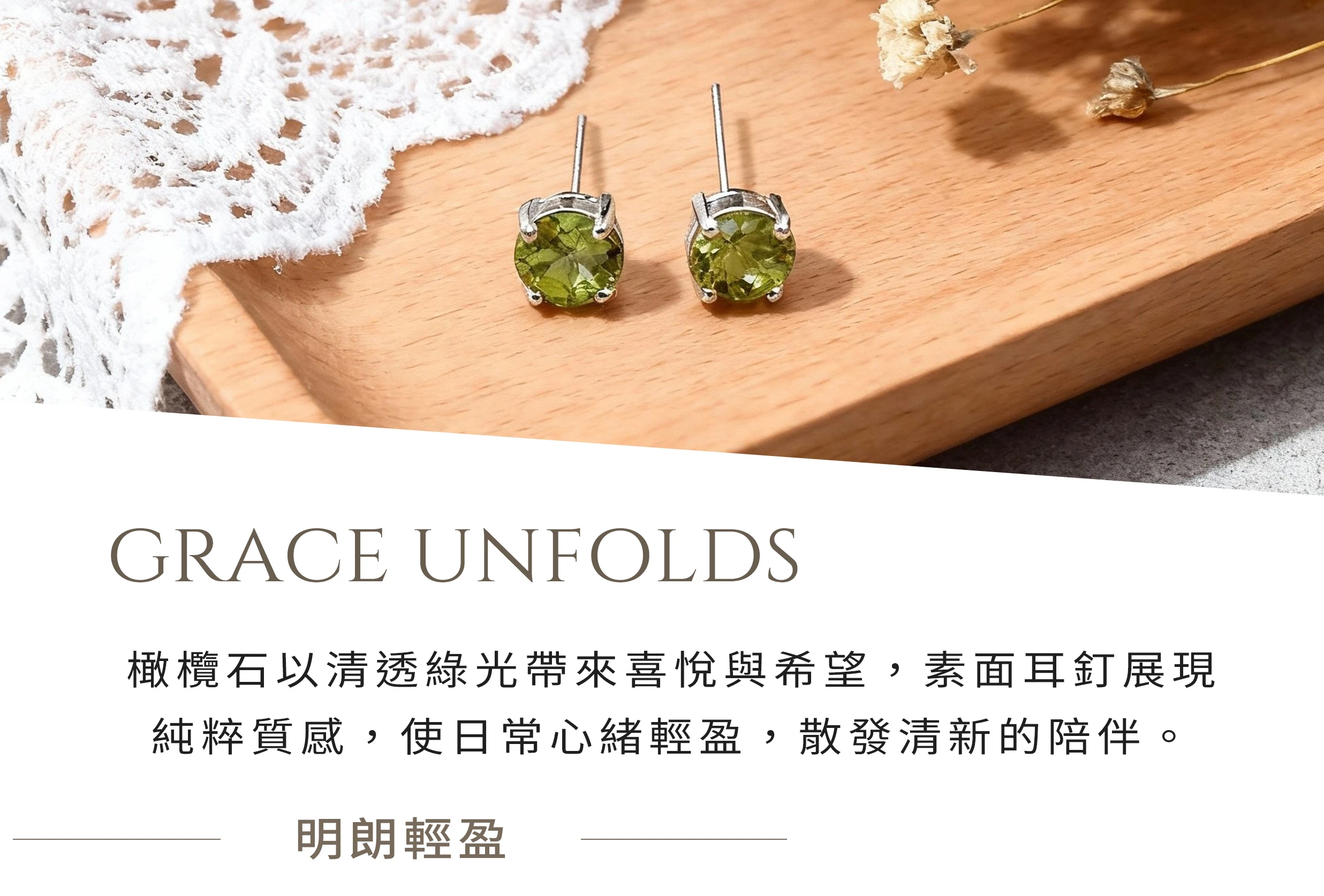 橄欖石耳釘,帶來正能量與清新魅力的天然寶石純銀設計,晶銀財寶