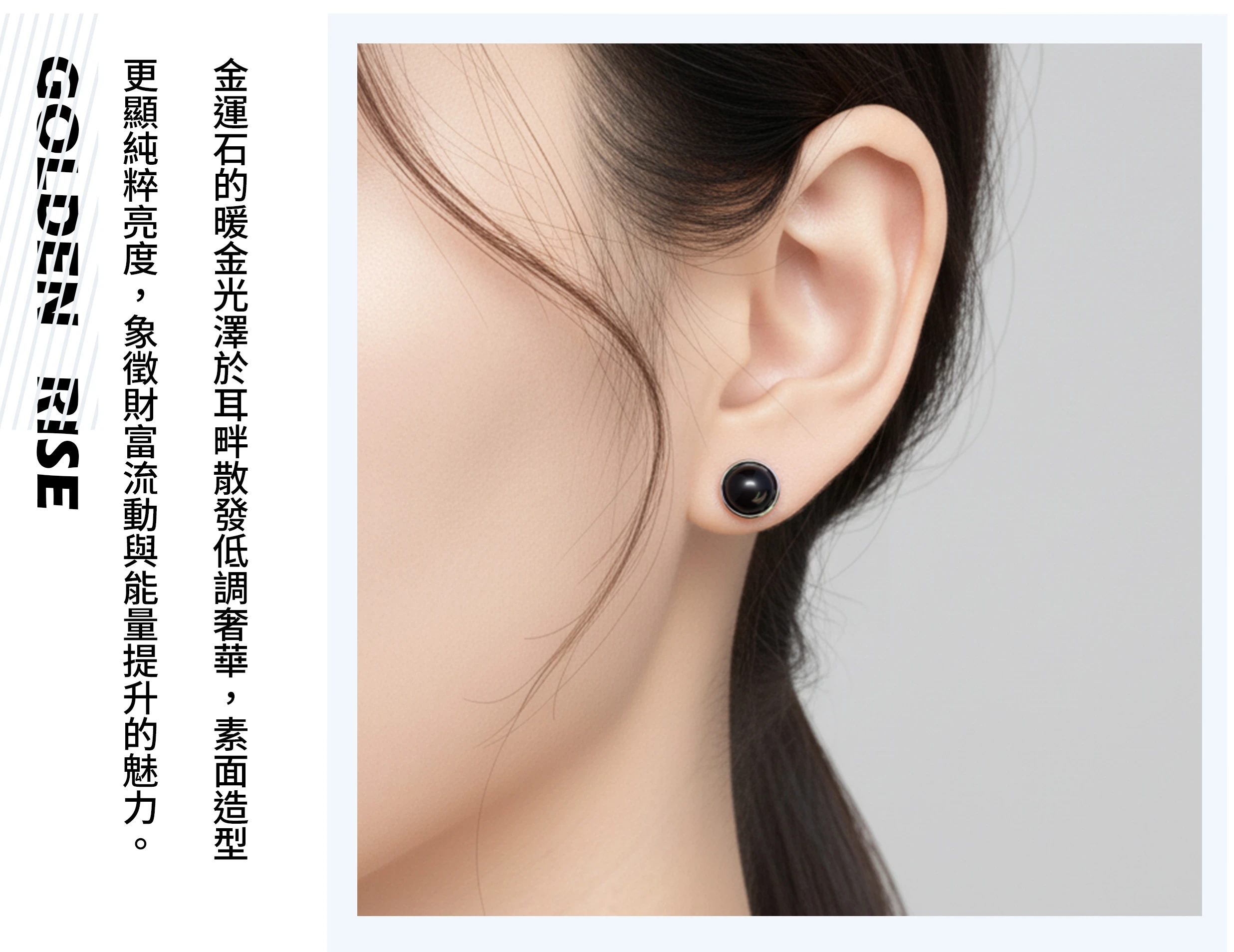 女性配戴金運石耳釘的實拍,呈現亮眼氣質與金色能量氛圍
