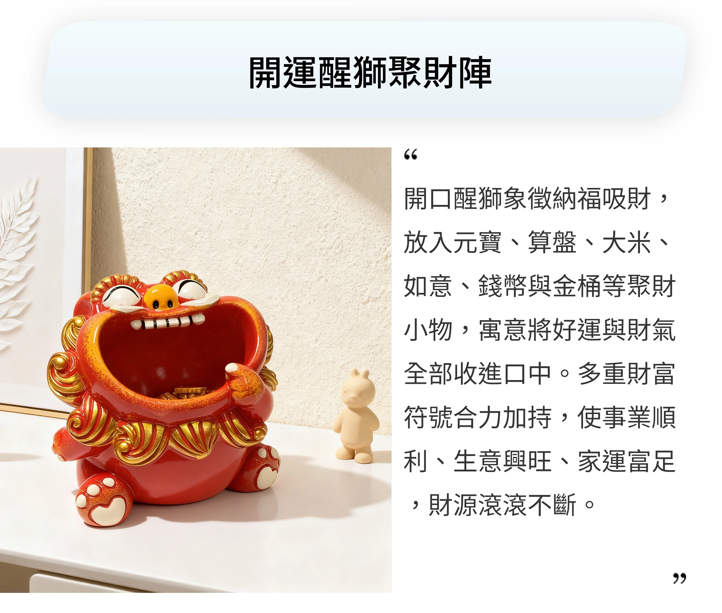 醒獅聚財添旺組的居家佈置實拍，呈現添旺運勢與聚財能量氛圍
