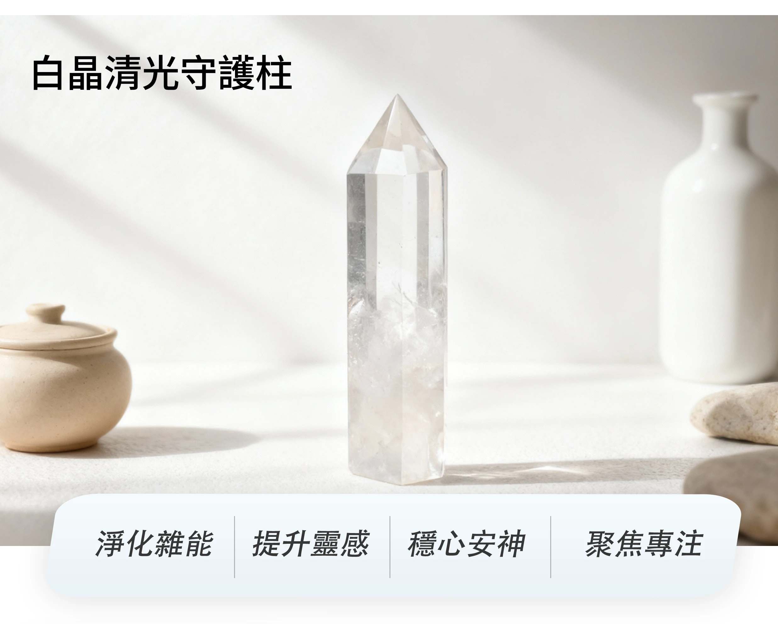 白水晶柱,象徵淨化能量與提升專注的天然水晶擺件,晶銀財寶