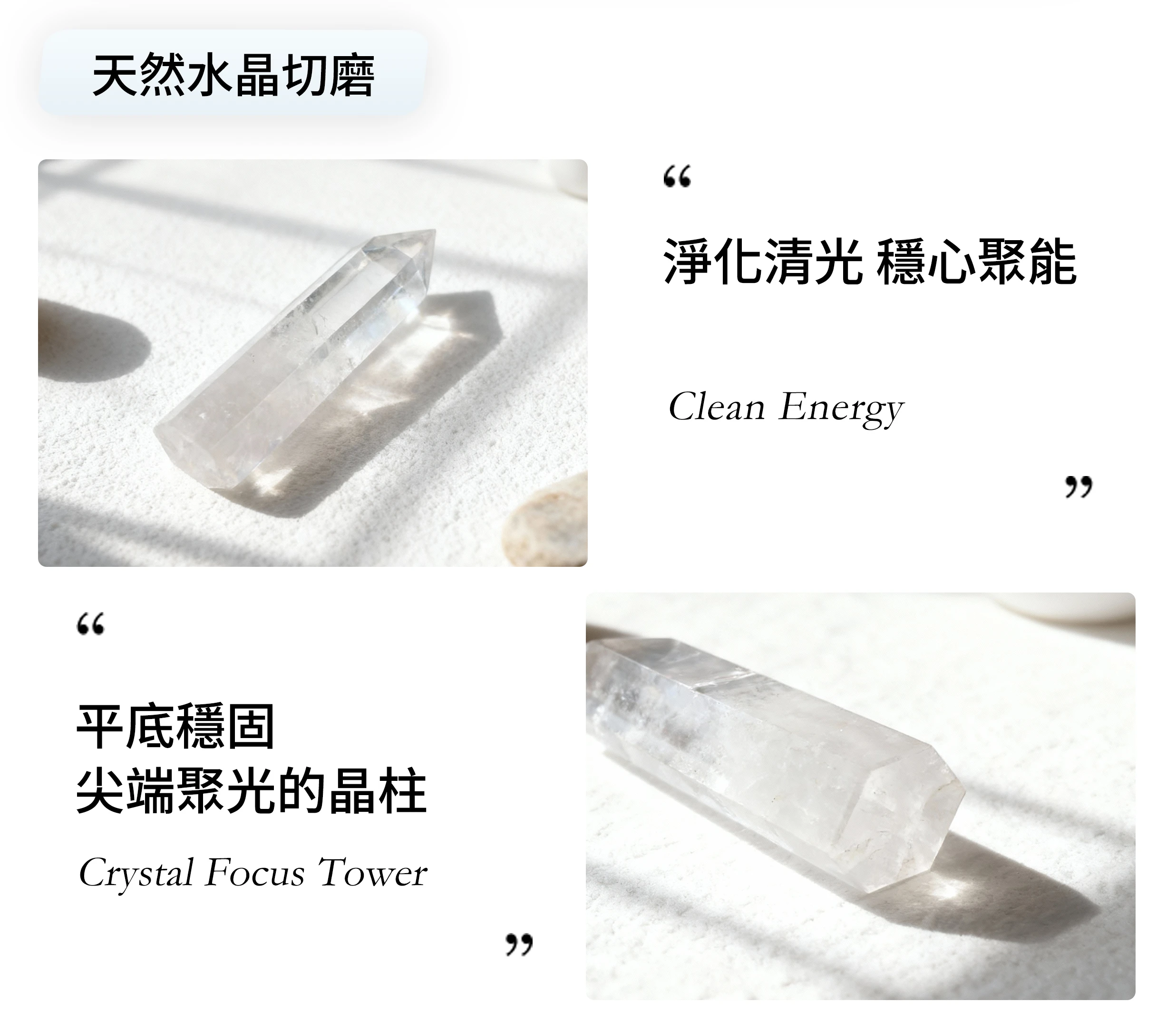 白水晶柱的通透紋理與礦石切磨面細節近拍,天然光澤與質地清晰呈現