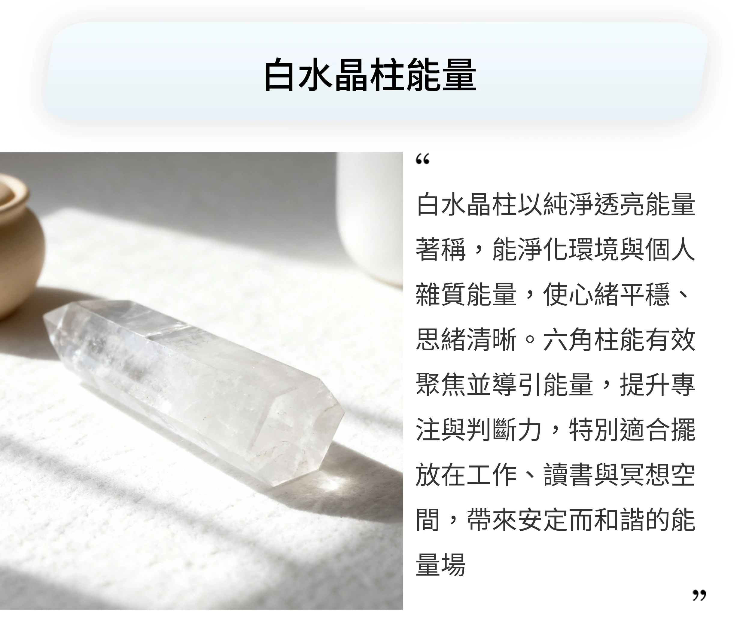 白水晶柱的居家擺設實拍,呈現純淨透亮與能量清理氛圍