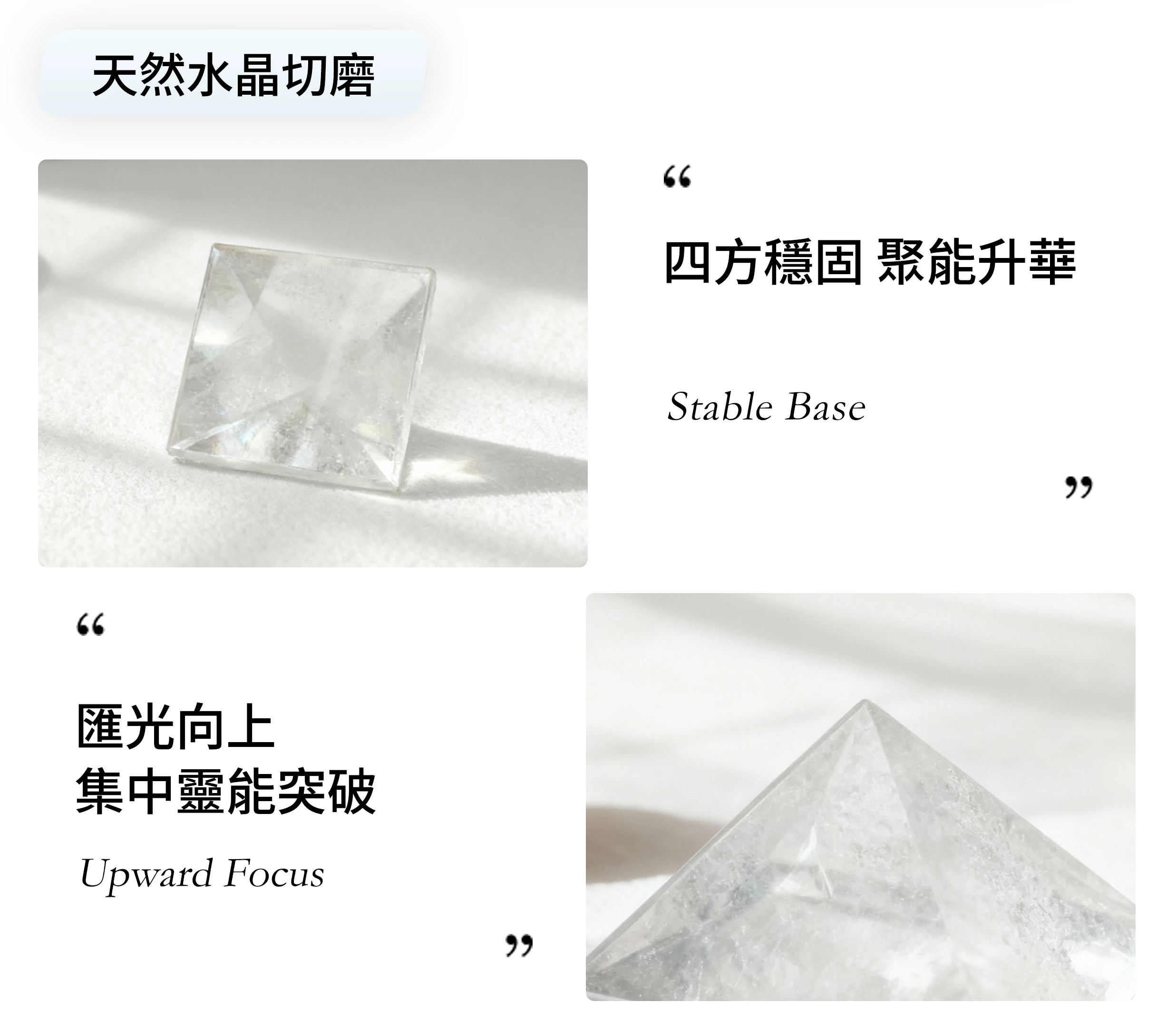 白水晶金字塔切磨光面與透亮紋理細節近拍，天然質感與能量結構清晰呈現