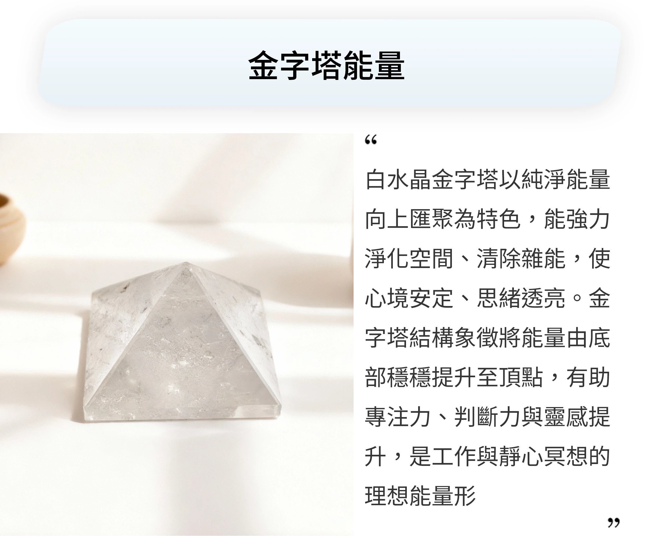 白水晶金字塔的居家擺設實拍，呈現純淨聚焦與能量平衡氛圍