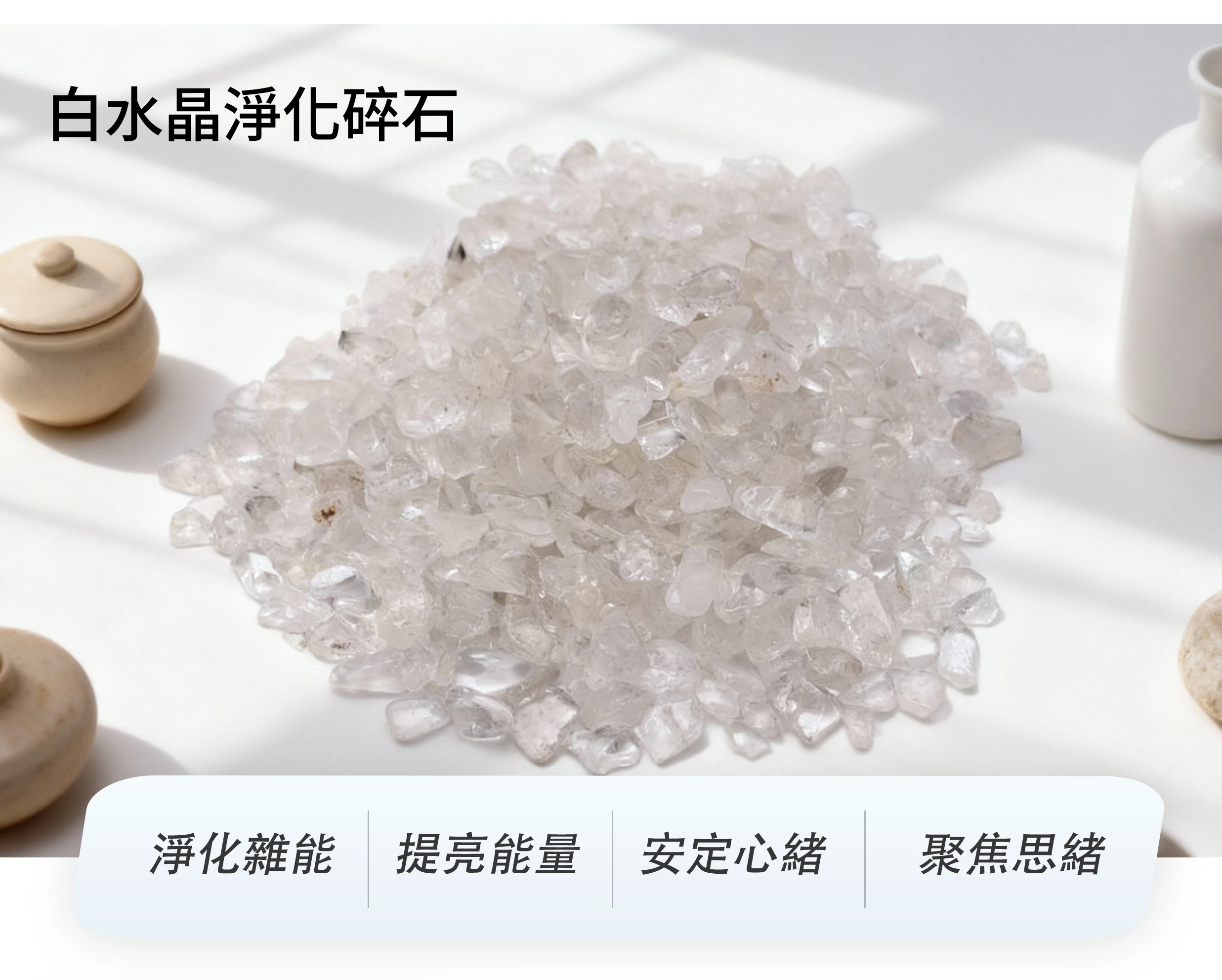 白水晶碎石，象徵淨化能量與提升場域純淨度的天然水晶素材，晶銀財寶
