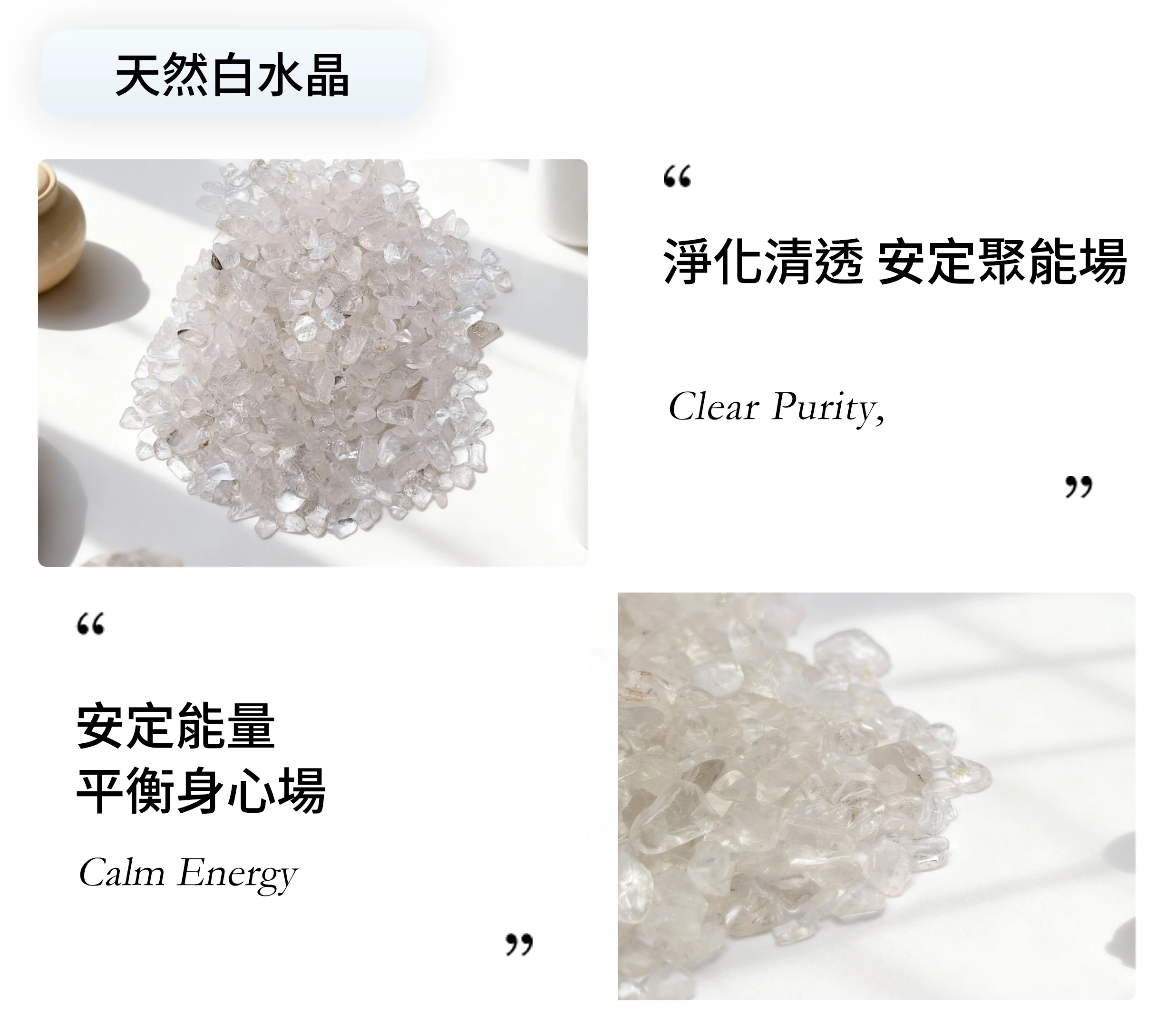 白水晶碎石通透紋理細節近拍，天然礦石光澤與質地層次清晰呈現